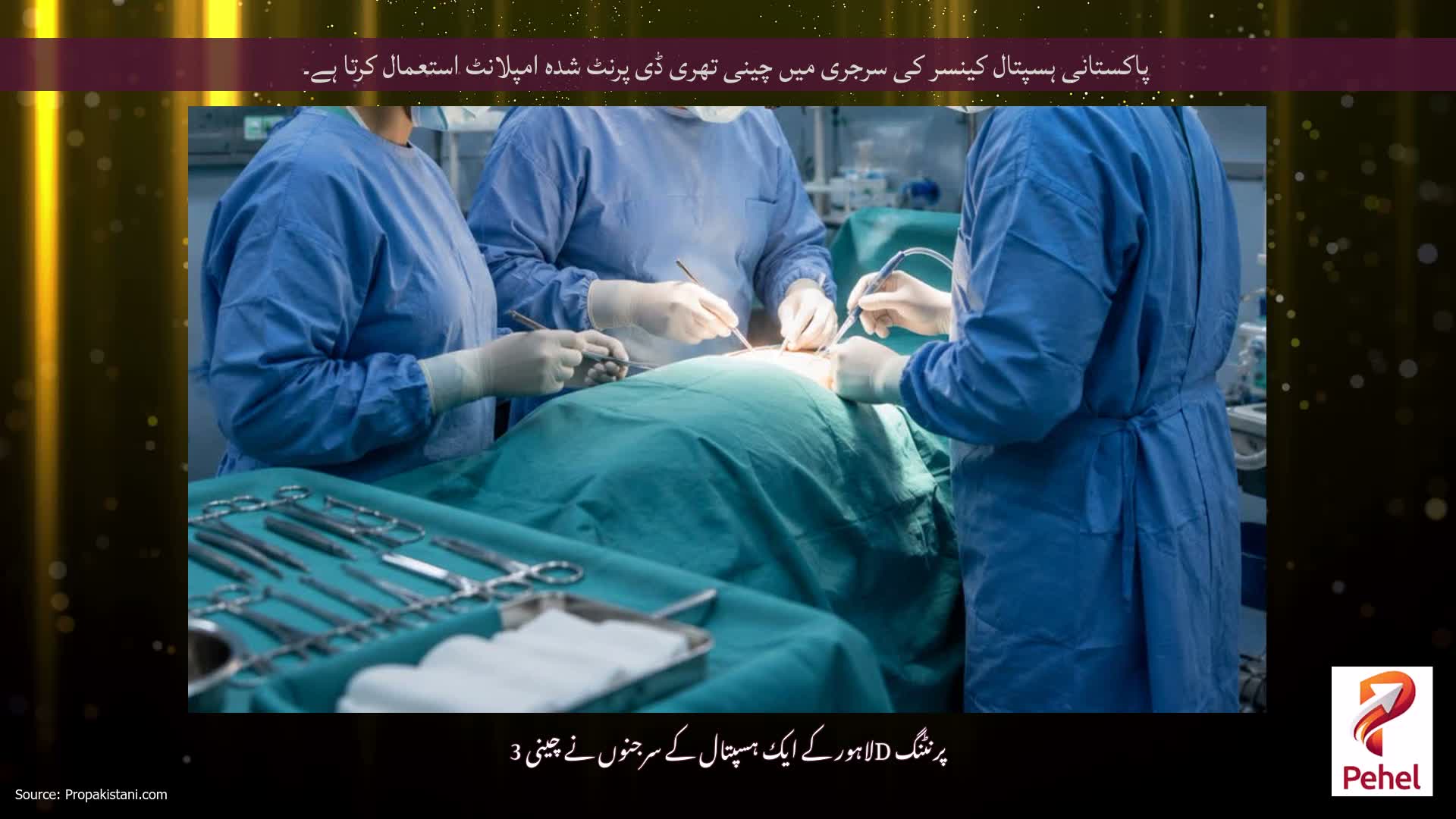 پاکستانی ہسپتال کینسر کی سرجری میں چینی تھری ڈی پرنٹ شدہ امپلانٹ استعمال کرتا ہے۔