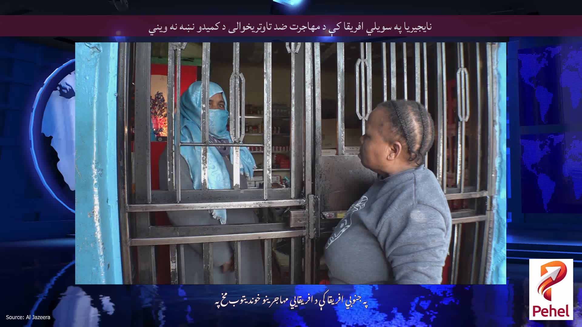 نایجیریا په سویلي افریقا کې د مهاجرت ضد تاوتریخوالی د کمیدو نښه نه ویني
