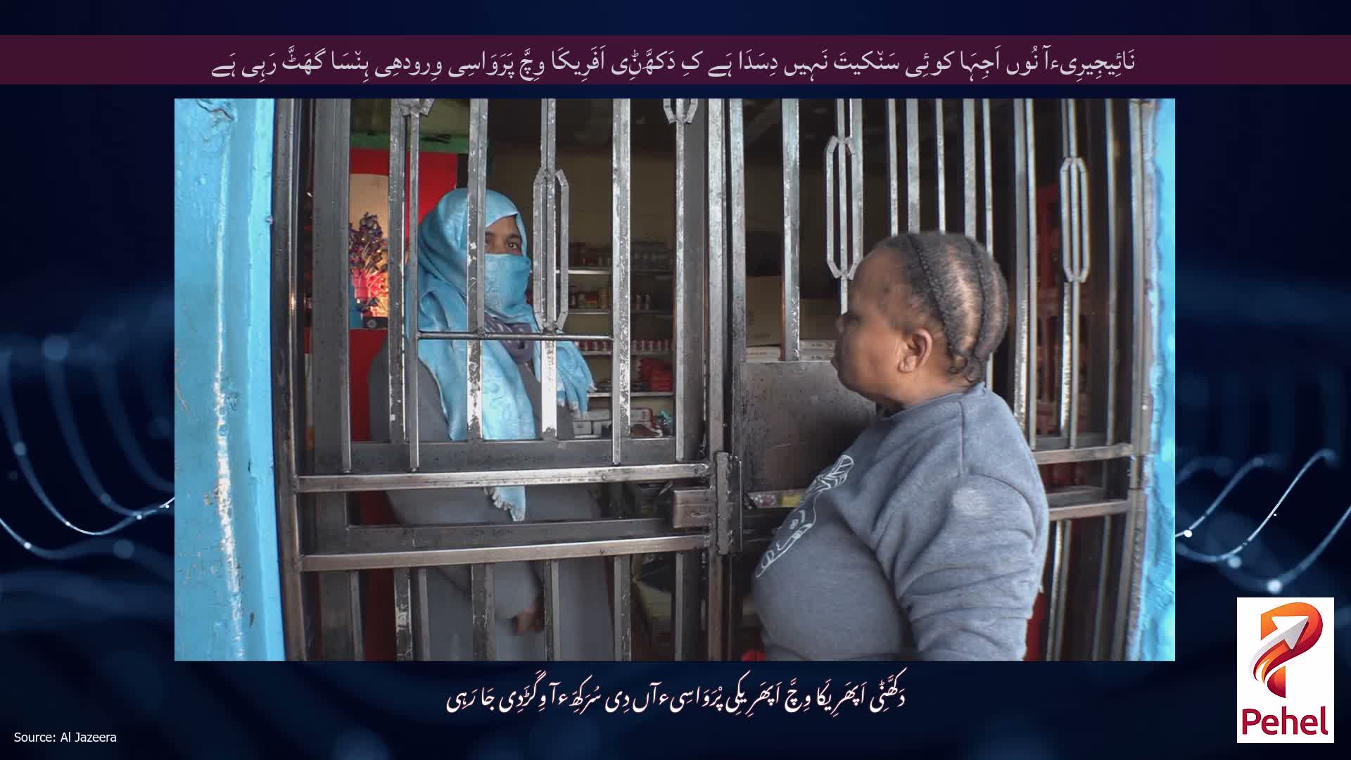نَائِیجِیرِیءآ نُوں اَجِہَا کوئِی سَن٘کیتَ نَہِیں دِسَدَا ہَے کِ دَکھَّݨِی اَفَرِیکَا وِچَّ پَرَوَاسِی وِرودھِی ہِن٘سَا گھَٹَّ رَہِی ہَے