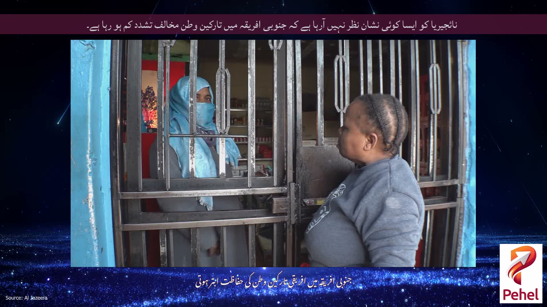 نائجیریا کو ایسا کوئی نشان نظر نہیں آرہا ہے کہ جنوبی افریقہ میں تارکین وطن مخالف تشدد کم ہو رہا ہے۔