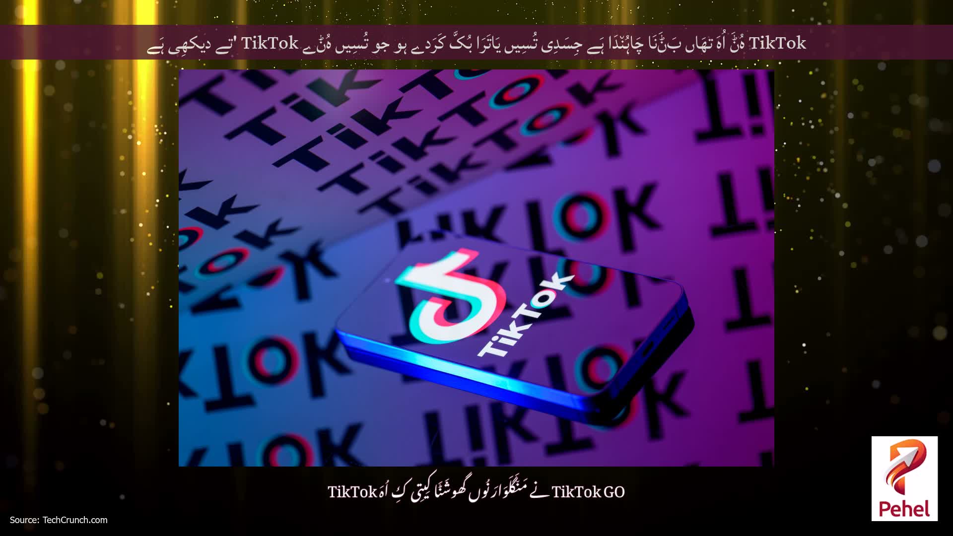 TikTok ہُݨَ اُہَ تھَاں بَݨَنَا چَاہُن٘دَا ہَے جِسَدِی تُسِیں یَاتَرَا بُکَّ کَرَدے ہو جو تُسِیں ہُݨے TikTok 'تے دیکھِی ہَے