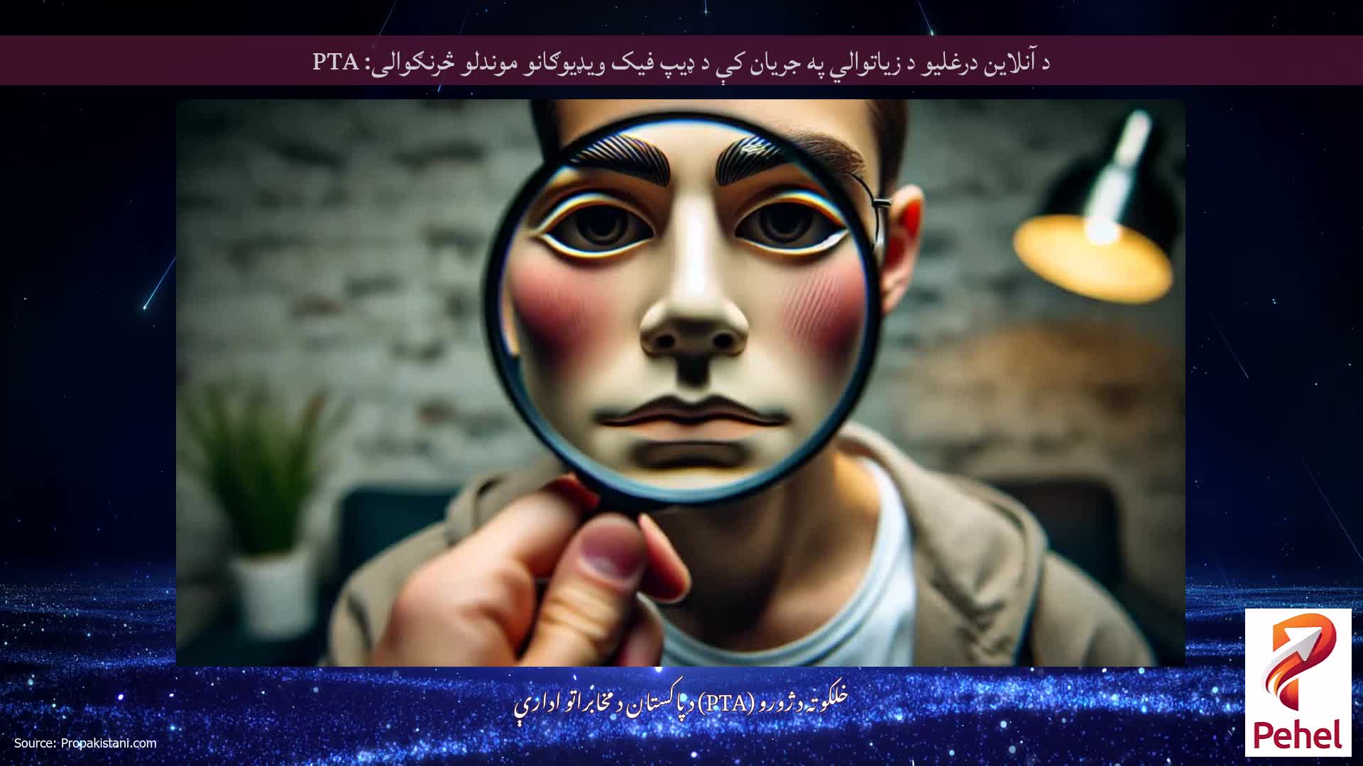 د آنلاین درغلیو د زیاتوالي په جریان کې د ډیپ فیک ویډیوګانو موندلو څرنګوالی: PTA