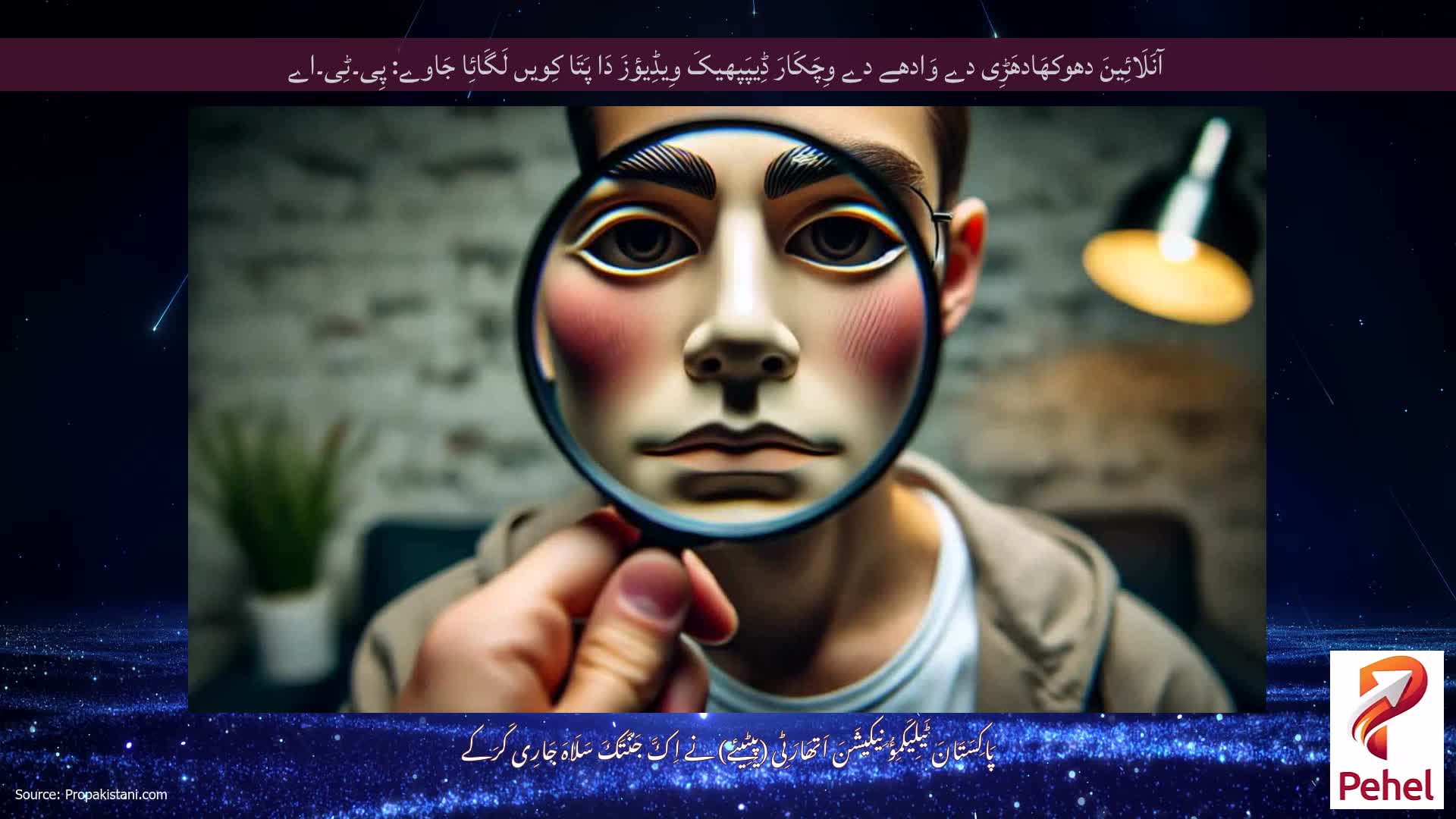 آنَلَائِینَ دھوکھَادھَڑِی دے وَادھے دے وِچَکَارَ ڈِیپَپھیکَ وِیڈِیؤزَ دَا پَتَا کِویں لَگَائِا جَاوے: پِی۔ٹِی۔اے