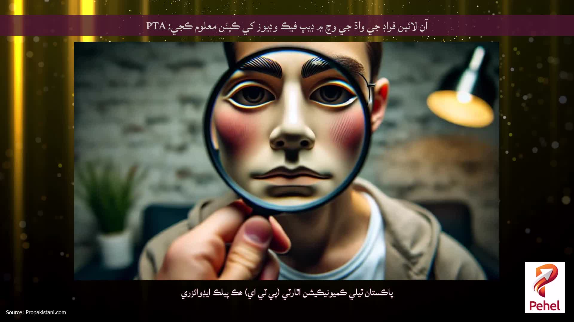 آن لائين فراڊ جي واڌ جي وچ ۾ ڊيپ فيڪ وڊيوز کي ڪيئن معلوم ڪجي: PTA
