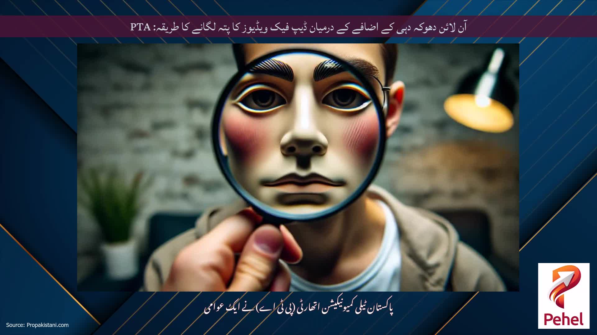 آن لائن دھوکہ دہی کے اضافے کے درمیان ڈیپ فیک ویڈیوز کا پتہ لگانے کا طریقہ: PTA