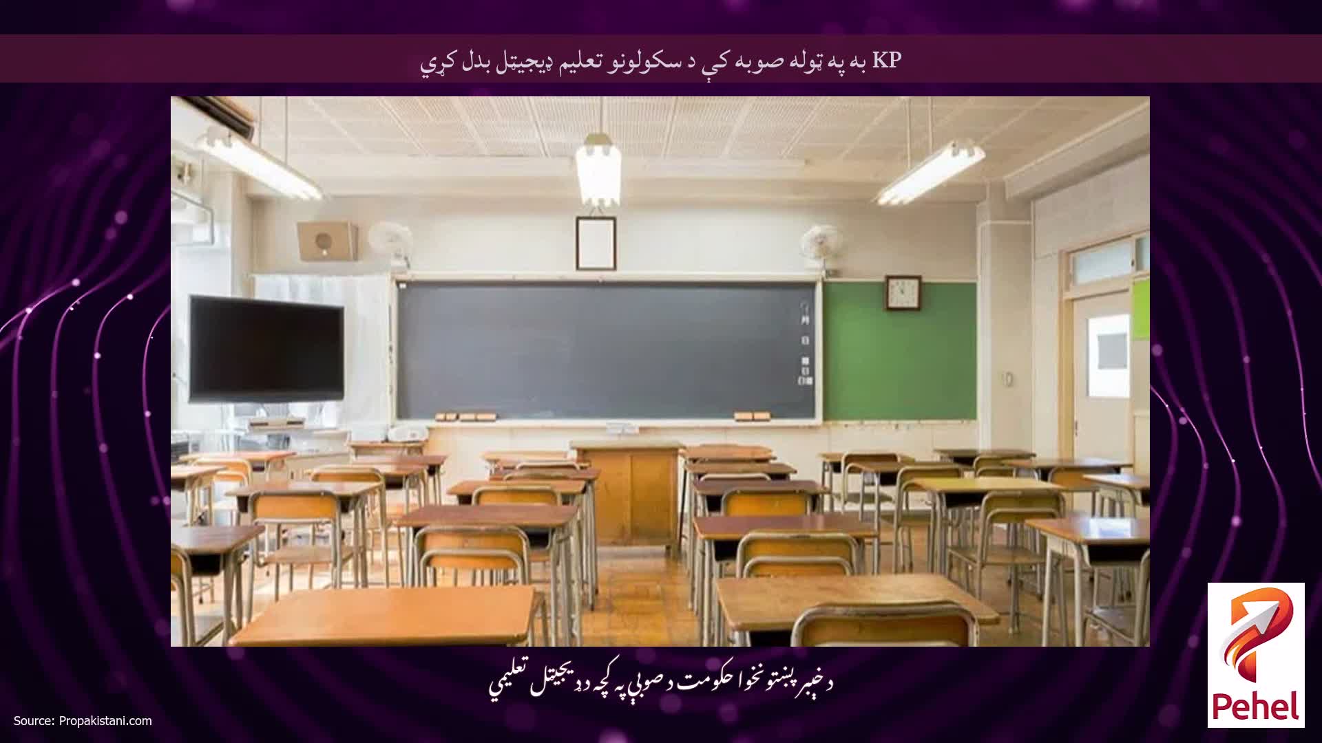 KP به په ټوله صوبه کې د سکولونو تعلیم ډیجیټل بدل کړي