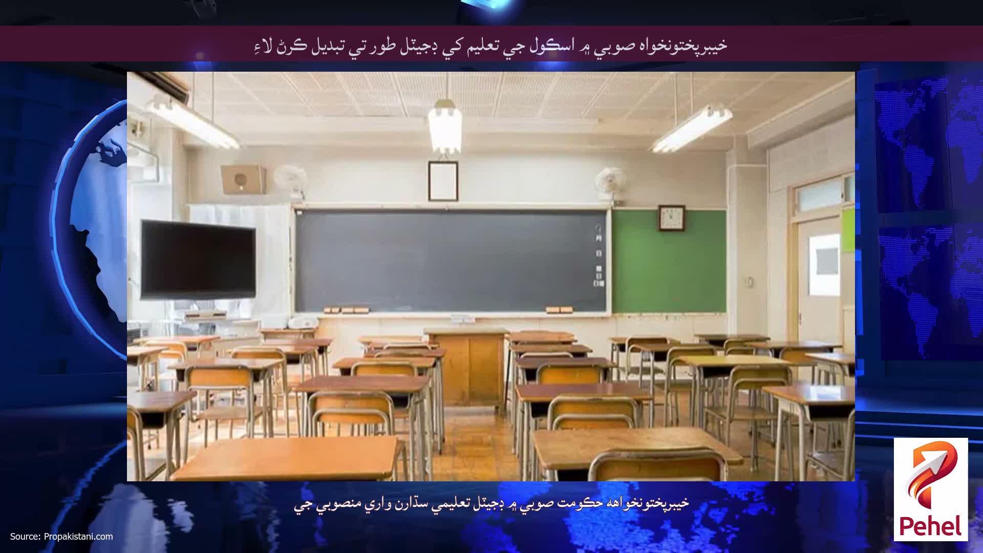 خيبرپختونخواه صوبي ۾ اسڪول جي تعليم کي ڊجيٽل طور تي تبديل ڪرڻ لاءِ