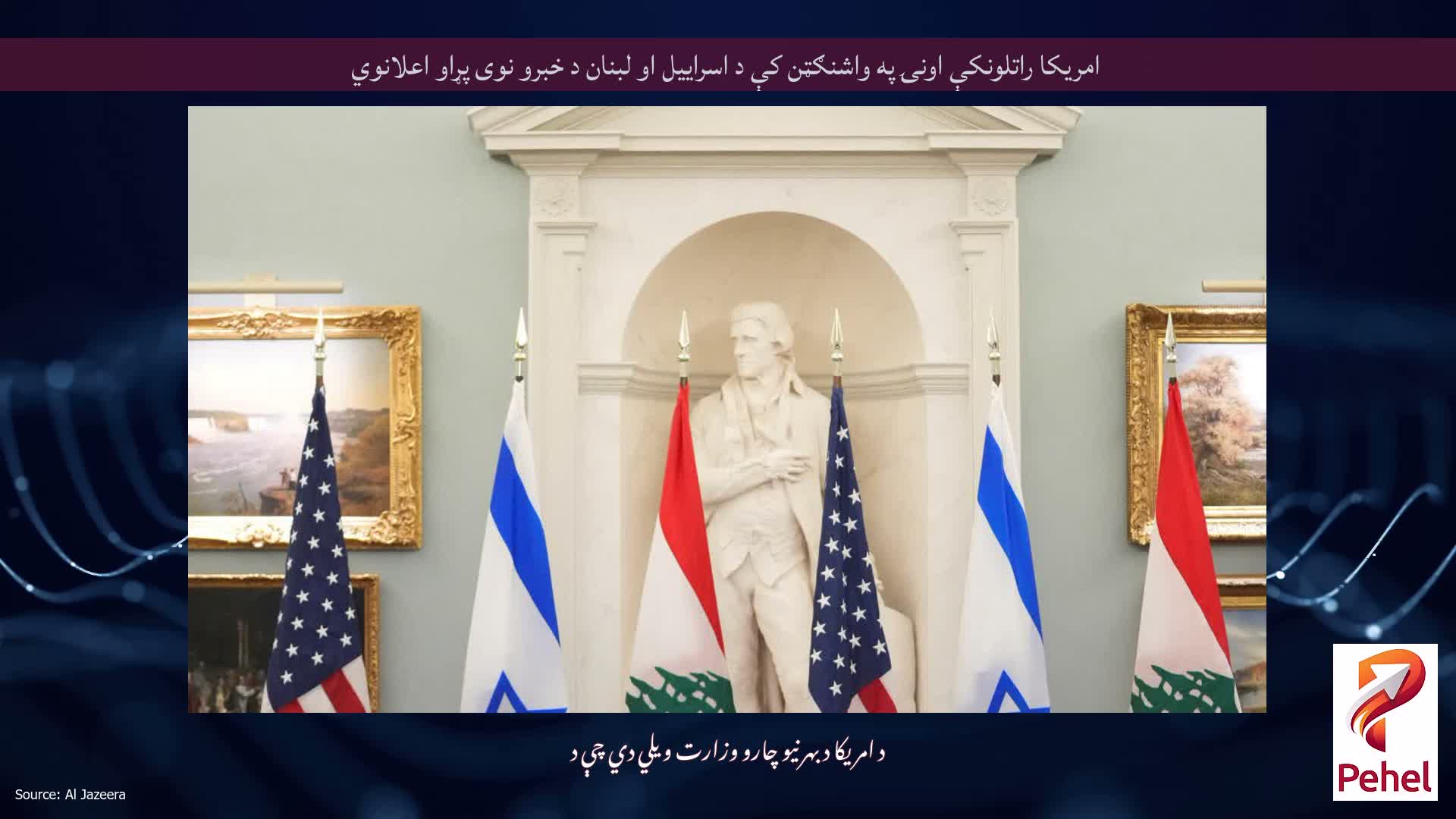 امریکا راتلونکې اونۍ په واشنګټن کې د اسراییل او لبنان د خبرو نوی پړاو اعلانوي