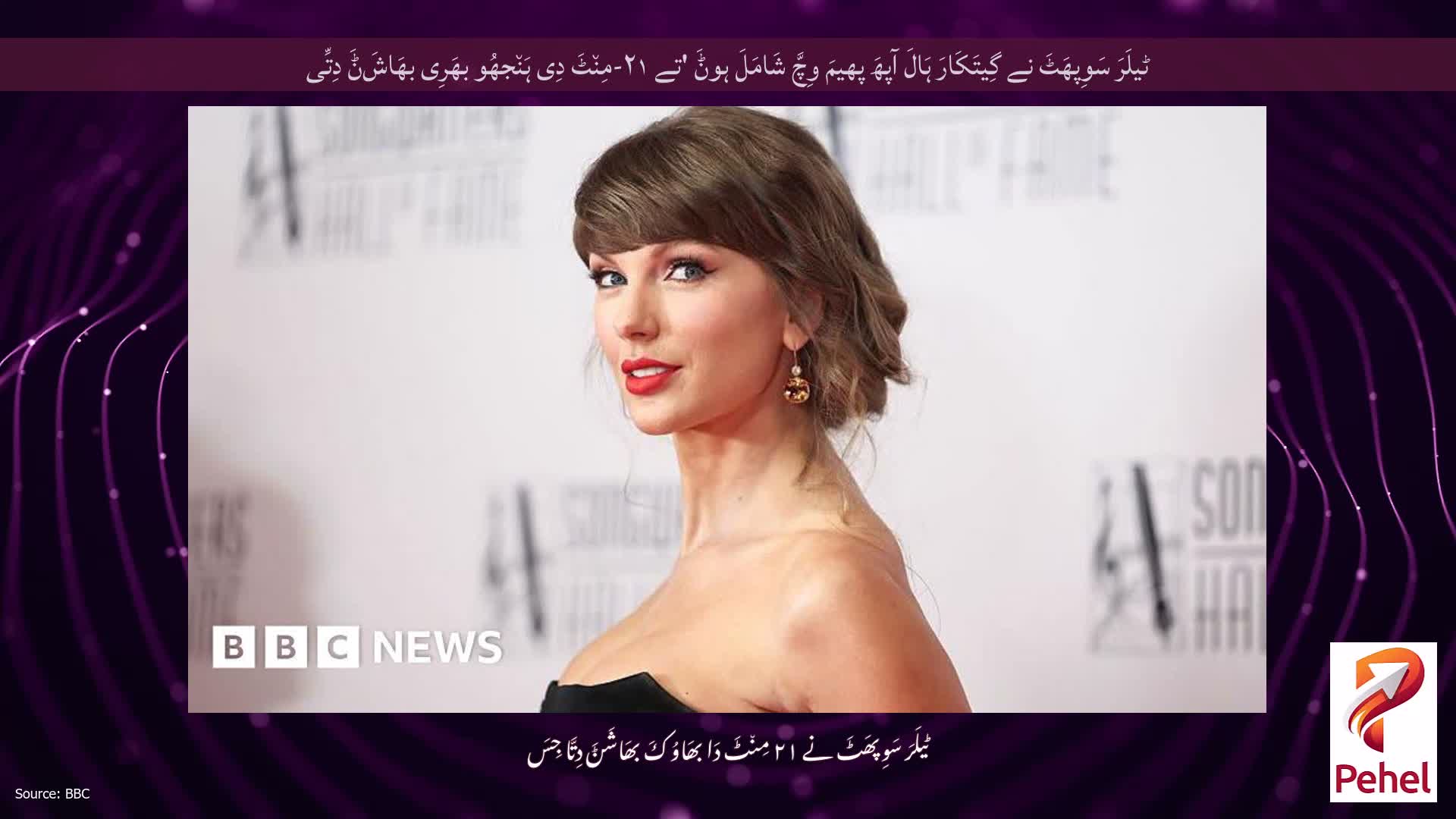 ٹیلَرَ سَوِپھَٹَ نے گِیتَکَارَ ہَالَ آپھَ پھیمَ وِچَّ شَامَلَ ہوݨَ 'تے ۲۱-مِن٘ٹَ دِی ہَن٘جھُو بھَرِی بھَاشَݨَ دِتِّی