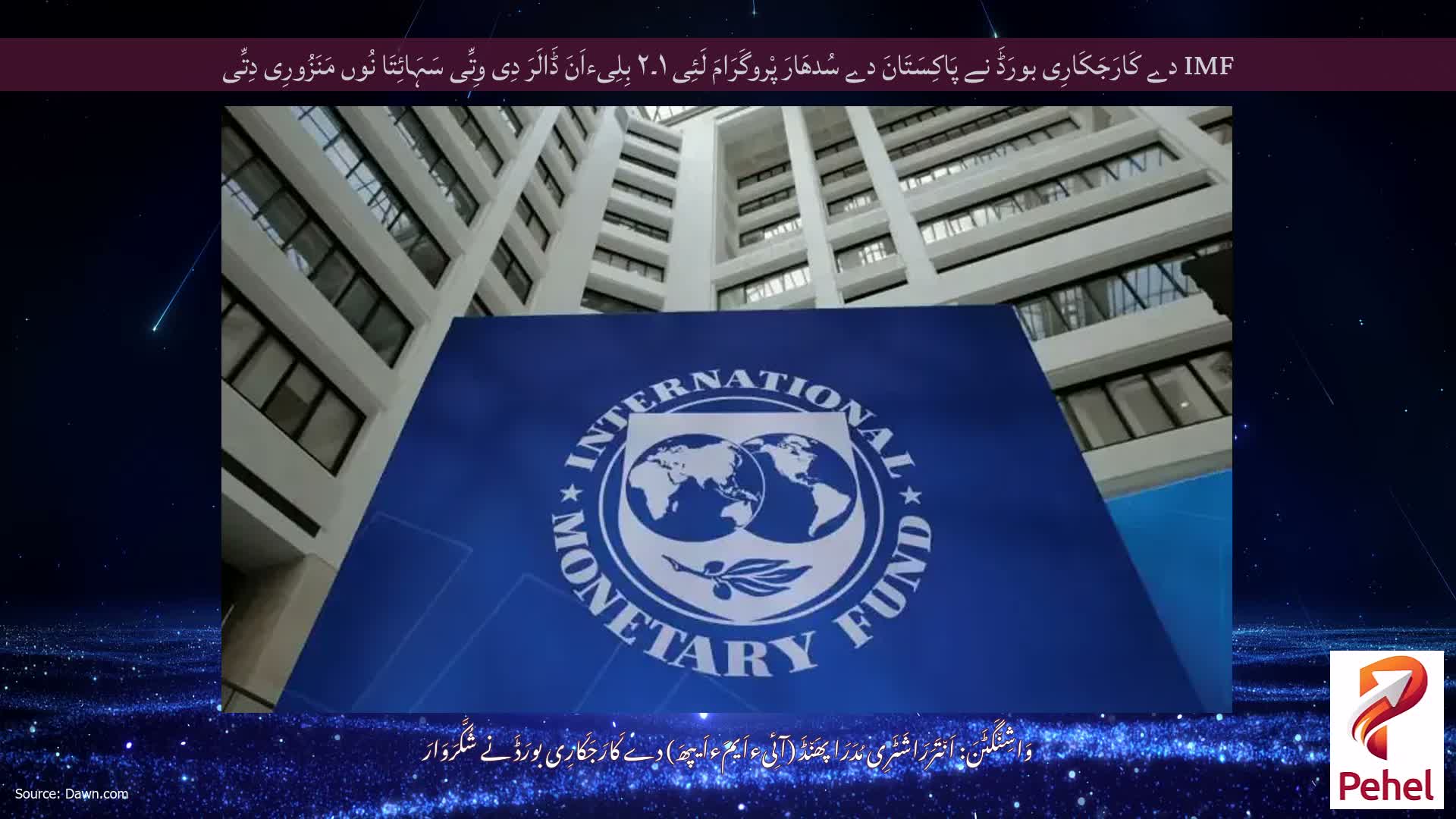 IMF دے کَارَجَکَارِی بورَڈَ نے پَاکِسَتَانَ دے سُدھَارَ پْروگَرَامَ لَئِی ۱۔۲ بِلِیءاَنَ ڈَالَرَ دِی وِتِّی سَہَائِتَا نُوں مَنَزُورِی دِتِّی