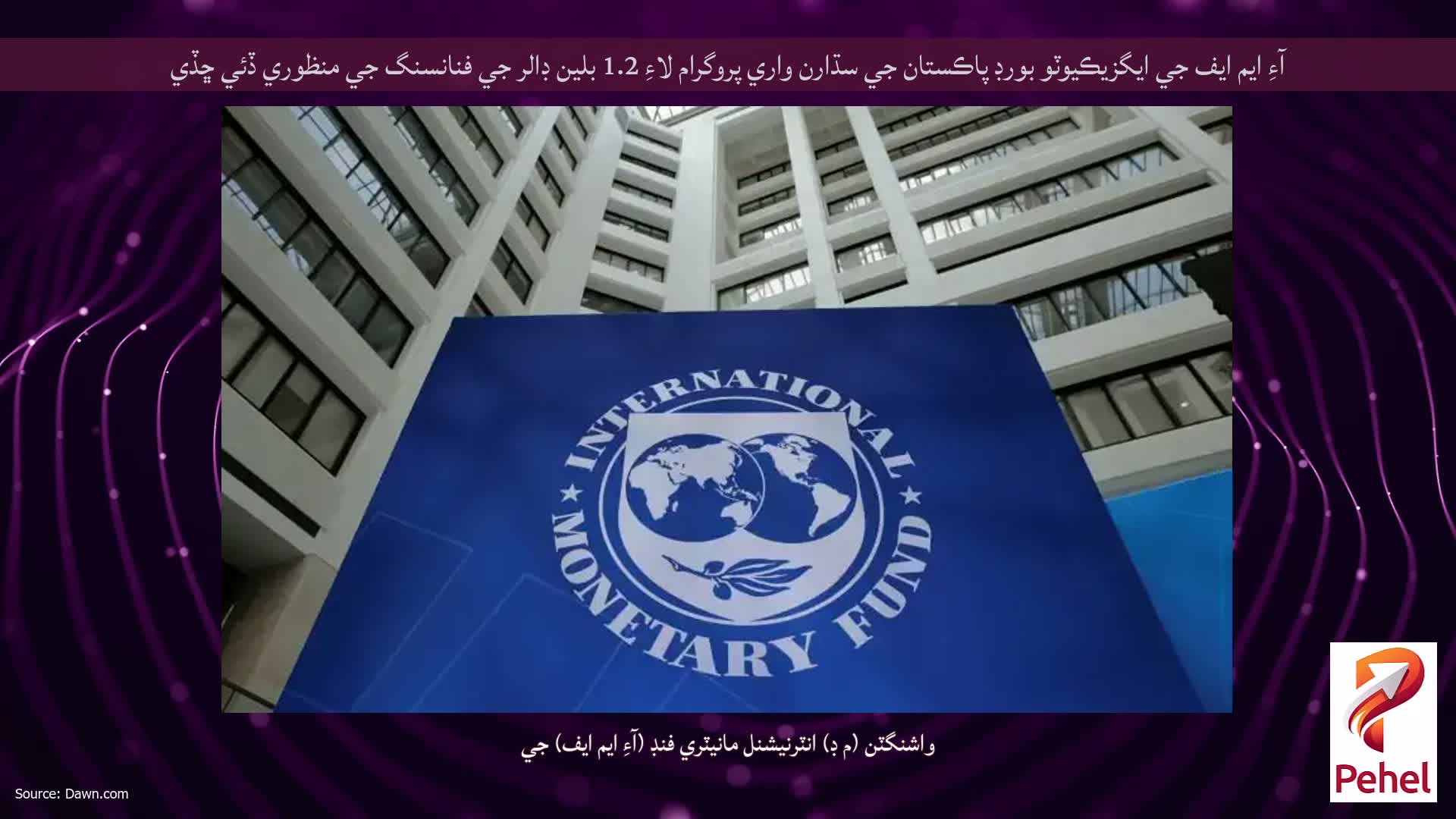 آءِ ايم ايف جي ايگزيڪيوٽو بورڊ پاڪستان جي سڌارن واري پروگرام لاءِ 1.2 بلين ڊالر جي فنانسنگ جي منظوري ڏئي ڇڏي