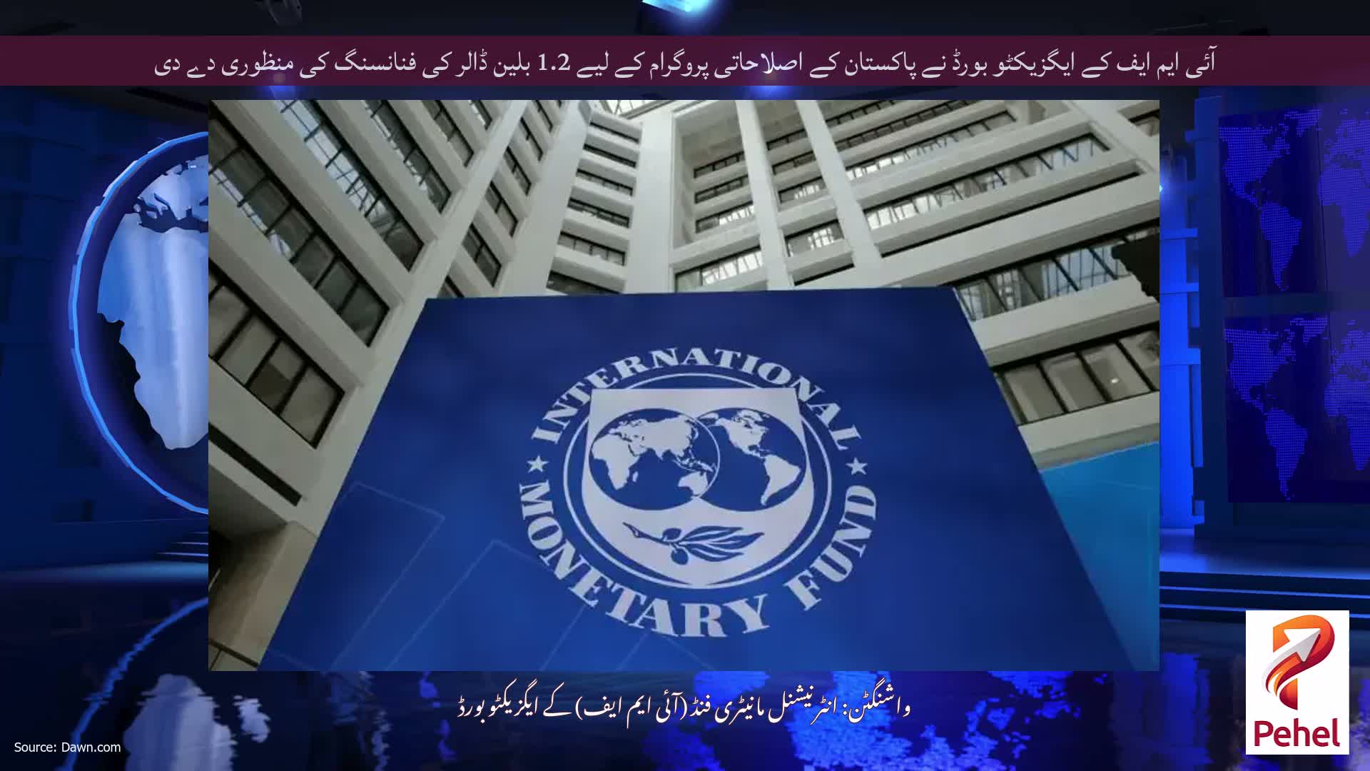 آئی ایم ایف کے ایگزیکٹو بورڈ نے پاکستان کے اصلاحاتی پروگرام کے لیے 1.2 بلین ڈالر کی فنانسنگ کی منظوری دے دی