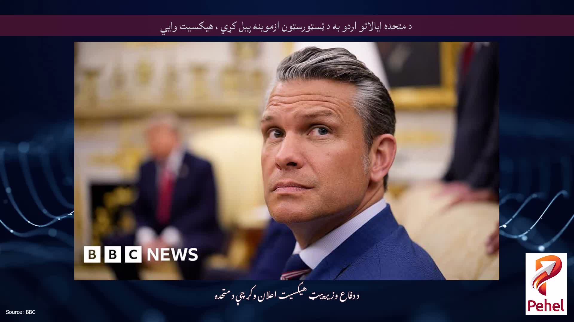 د متحده ایالاتو اردو به د ټسټورسټون ازموینه پیل کړي ، هیګسیت وايي