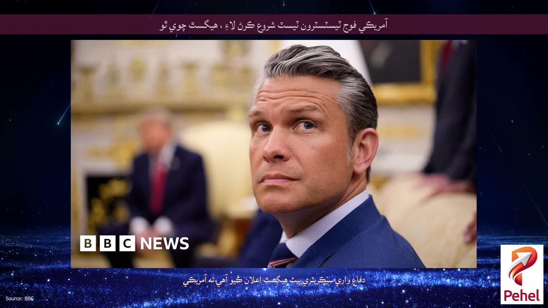 آمريڪي فوج ٽيسٽسٽرون ٽيسٽ شروع ڪرڻ لاءِ ، هيگسٿ چوي ٿو