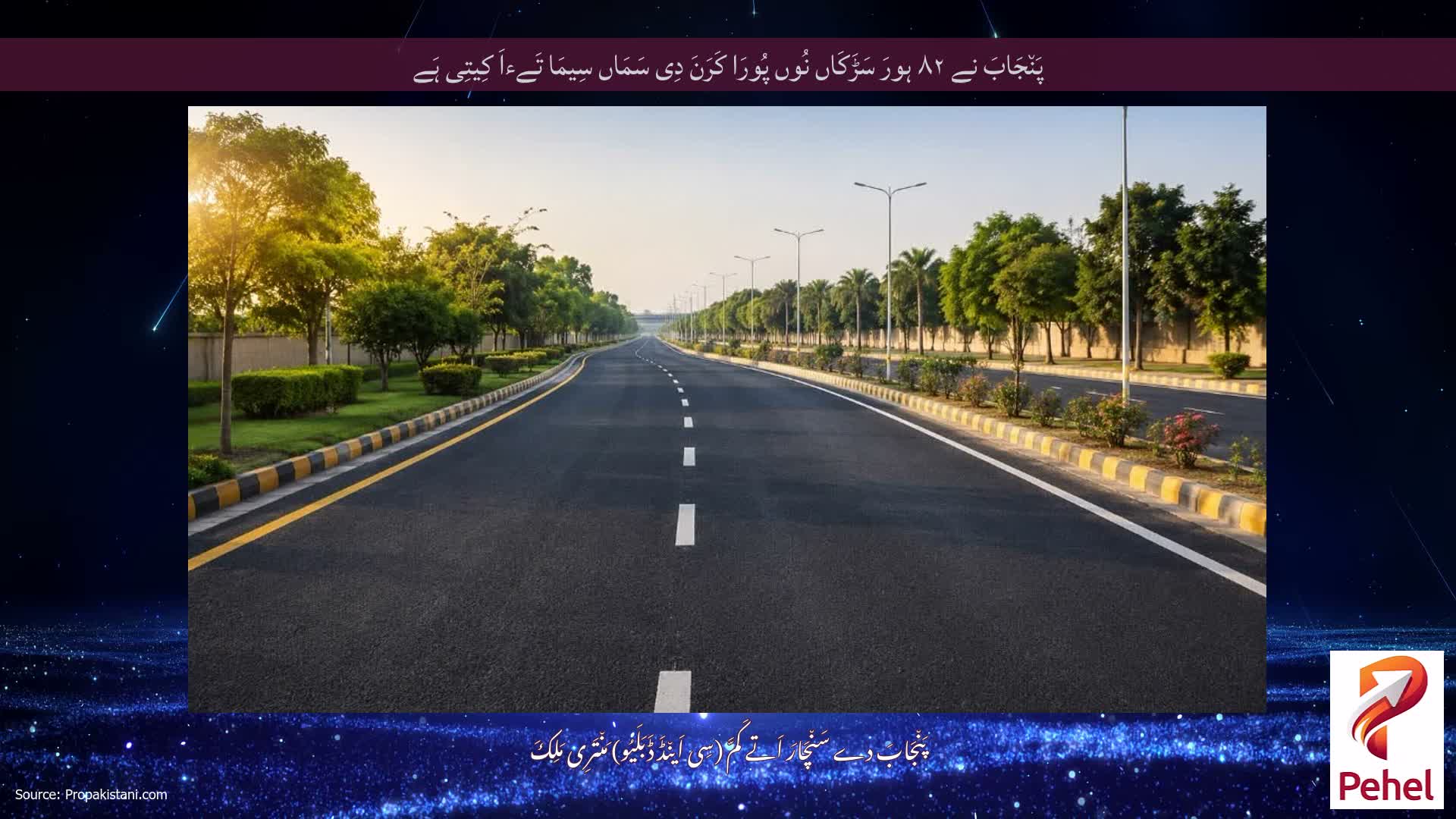 پَن٘جَابَ نے ۸۲ ہورَ سَڑَکَاں نُوں پُورَا کَرَنَ دِی سَمَاں سِیمَا تَےءاَ کِیتِی ہَے