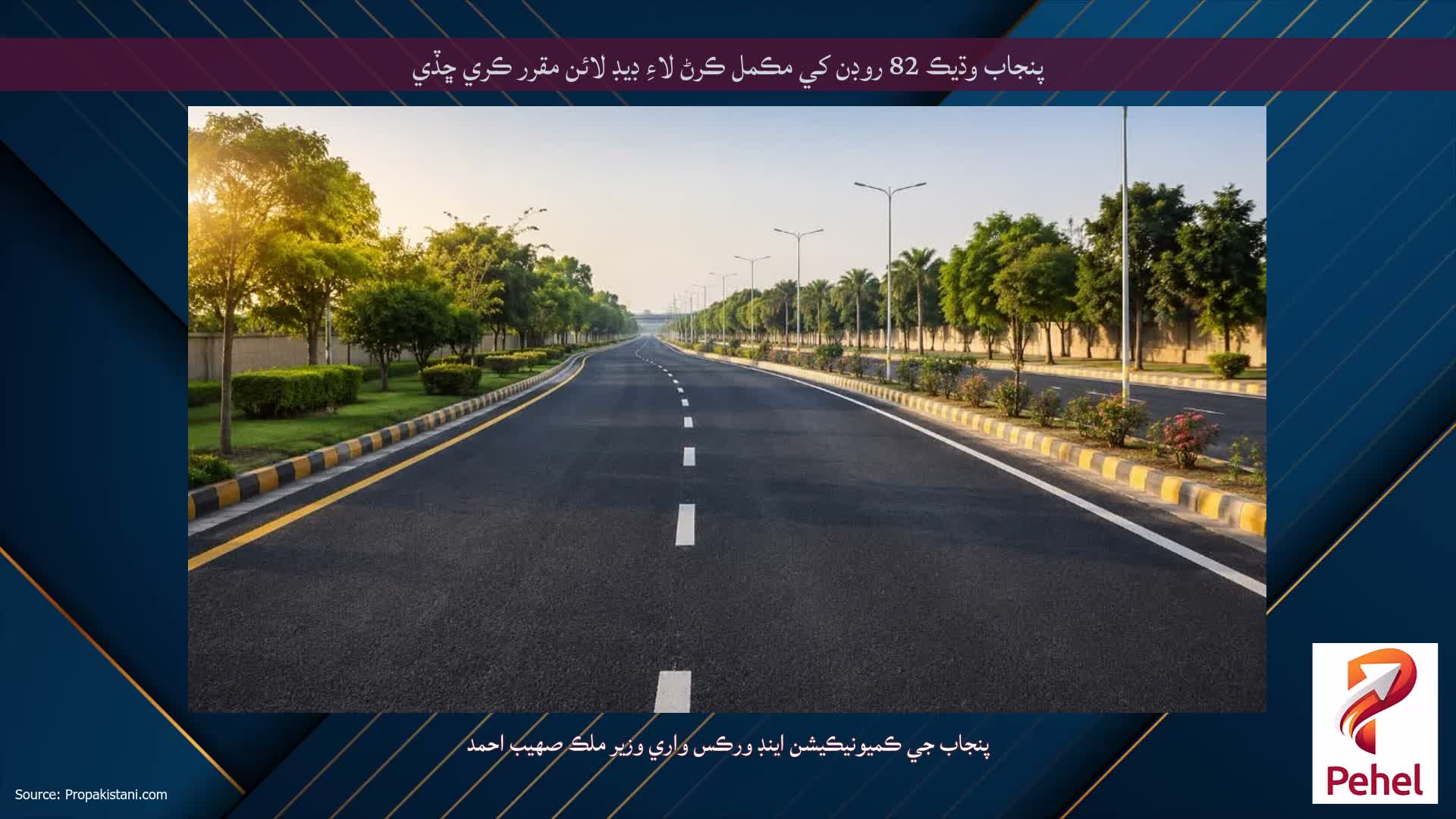 پنجاب وڌيڪ 82 روڊن کي مڪمل ڪرڻ لاءِ ڊيڊ لائن مقرر ڪري ڇڏي