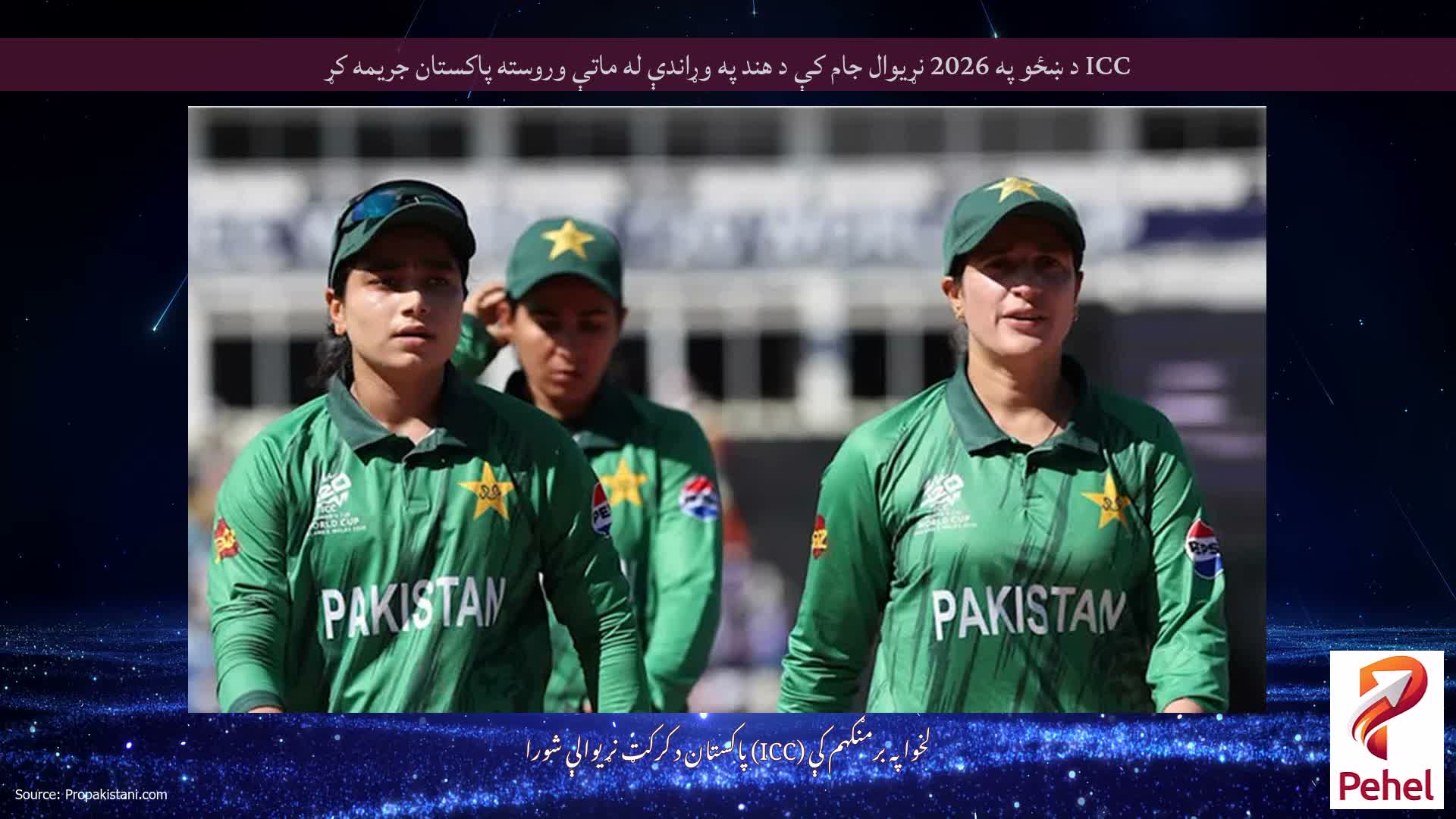 ICC د ښځو په 2026 نړیوال جام کې د هند په وړاندې له ماتې وروسته پاکستان جریمه کړ