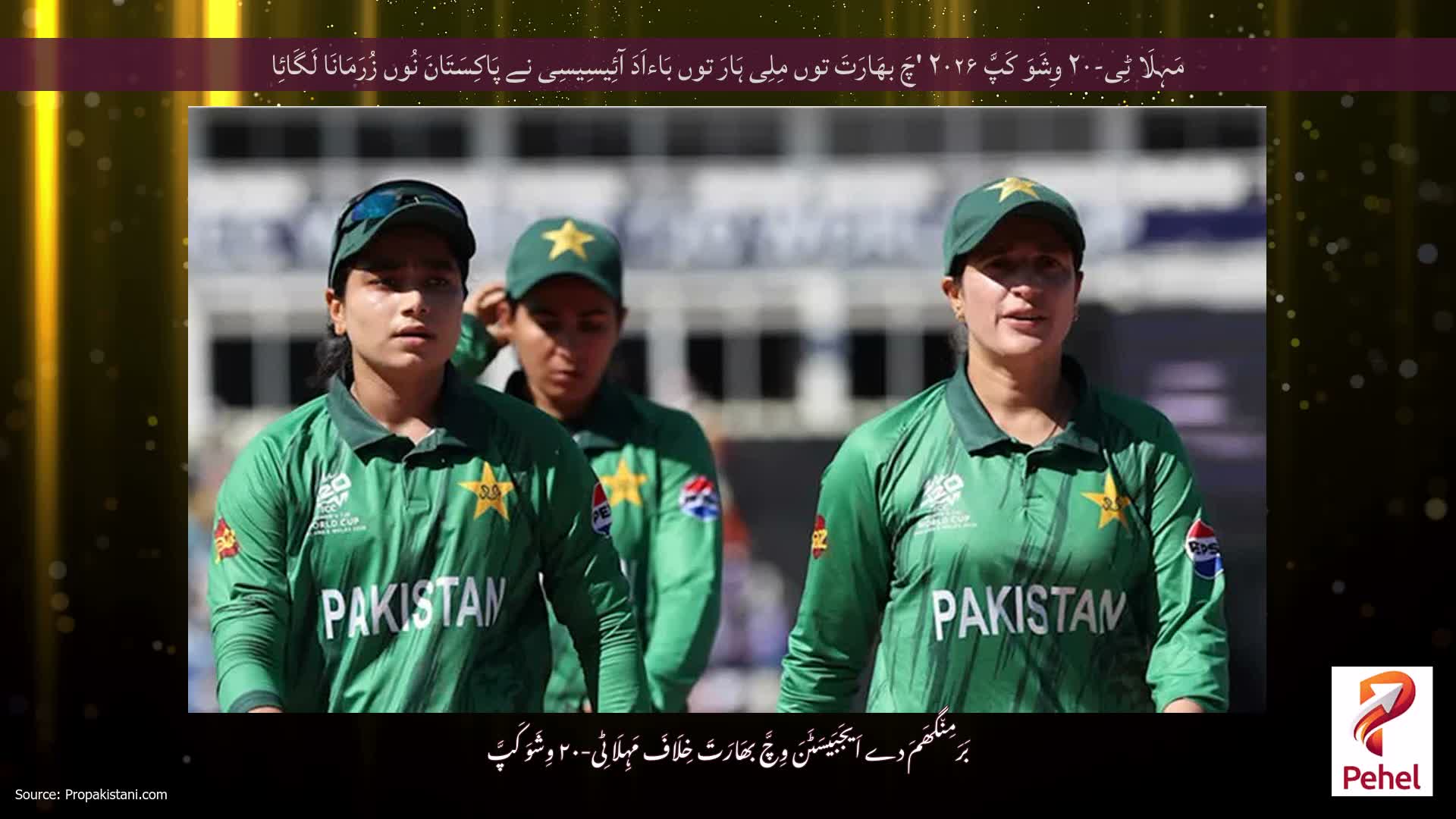 مَہِلَا ٹِی-۲۰ وِشَوَ کَپَّ ۲۰۲۶ 'چَ بھَارَتَ توں مِلِی ہَارَ توں بَاءاَدَ آئِیسِیسِی نے پَاکِسَتَانَ نُوں زُرَمَانَا لَگَائِا