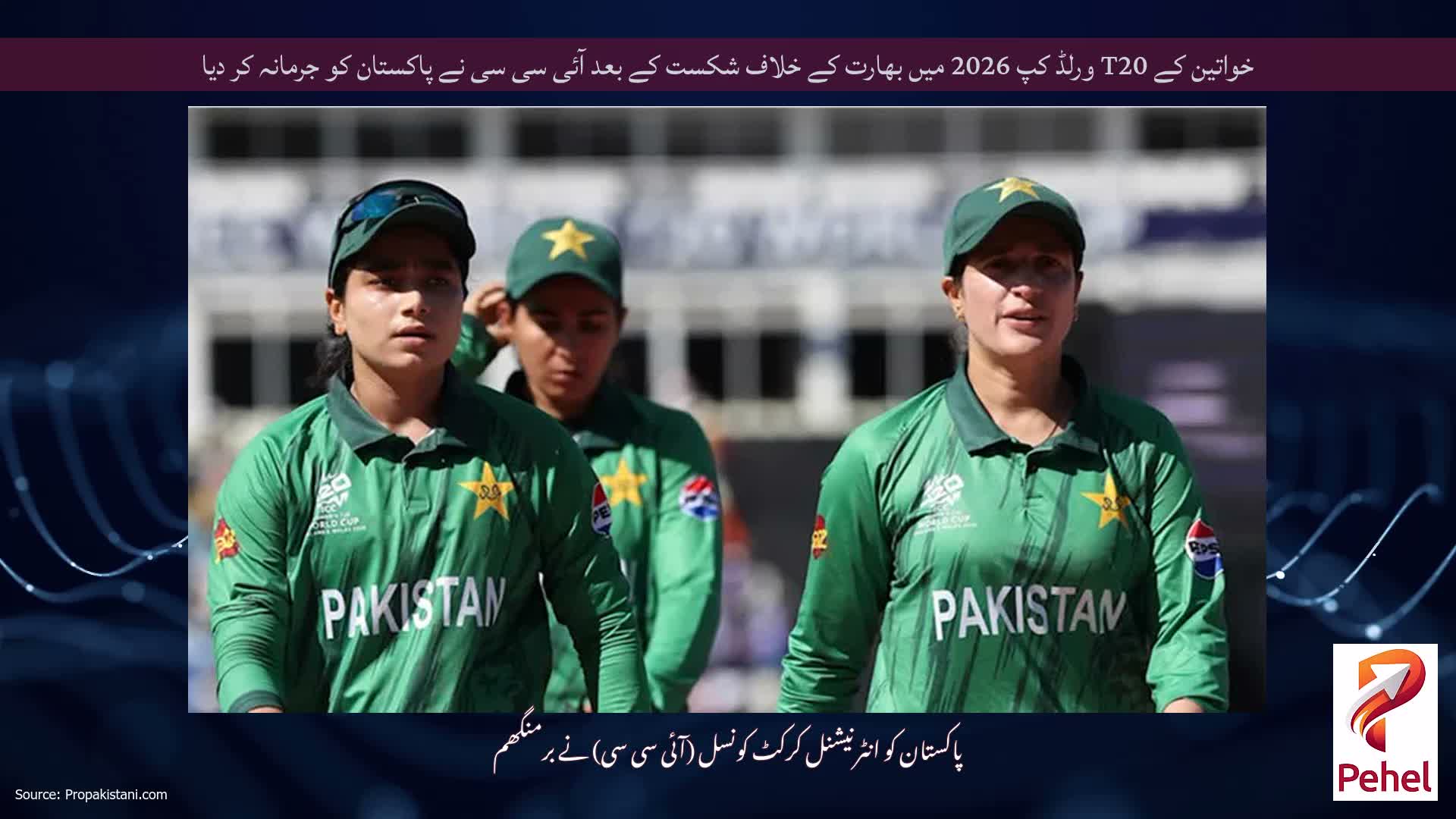 خواتین کے T20 ورلڈ کپ 2026 میں بھارت کے خلاف شکست کے بعد آئی سی سی نے پاکستان کو جرمانہ کر دیا