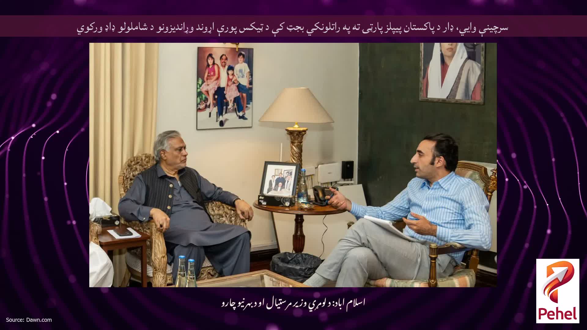 سرچينې وايي، ډار د پاکستان پيپلز پارټۍ ته په راتلونکي بجټ کې د ټيکس پورې اړوند وړانديزونو د شاملولو ډاډ ورکوي