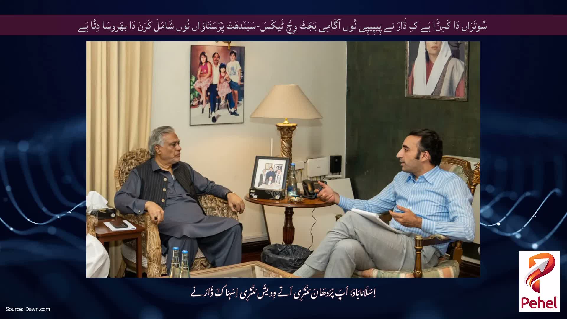 سُوتَرَاں دَا کَہِݨَا ہَے کِ ڈَارَ نے پِیپِیپِی نُوں آگَامِی بَجَٹَ وِچَّ ٹَیکَسَ-سَبَن٘دھَتَ پْرَسَتَاوَاں نُوں شَامَلَ کَرَنَ دَا بھَروسَا دِتَّا ہَے