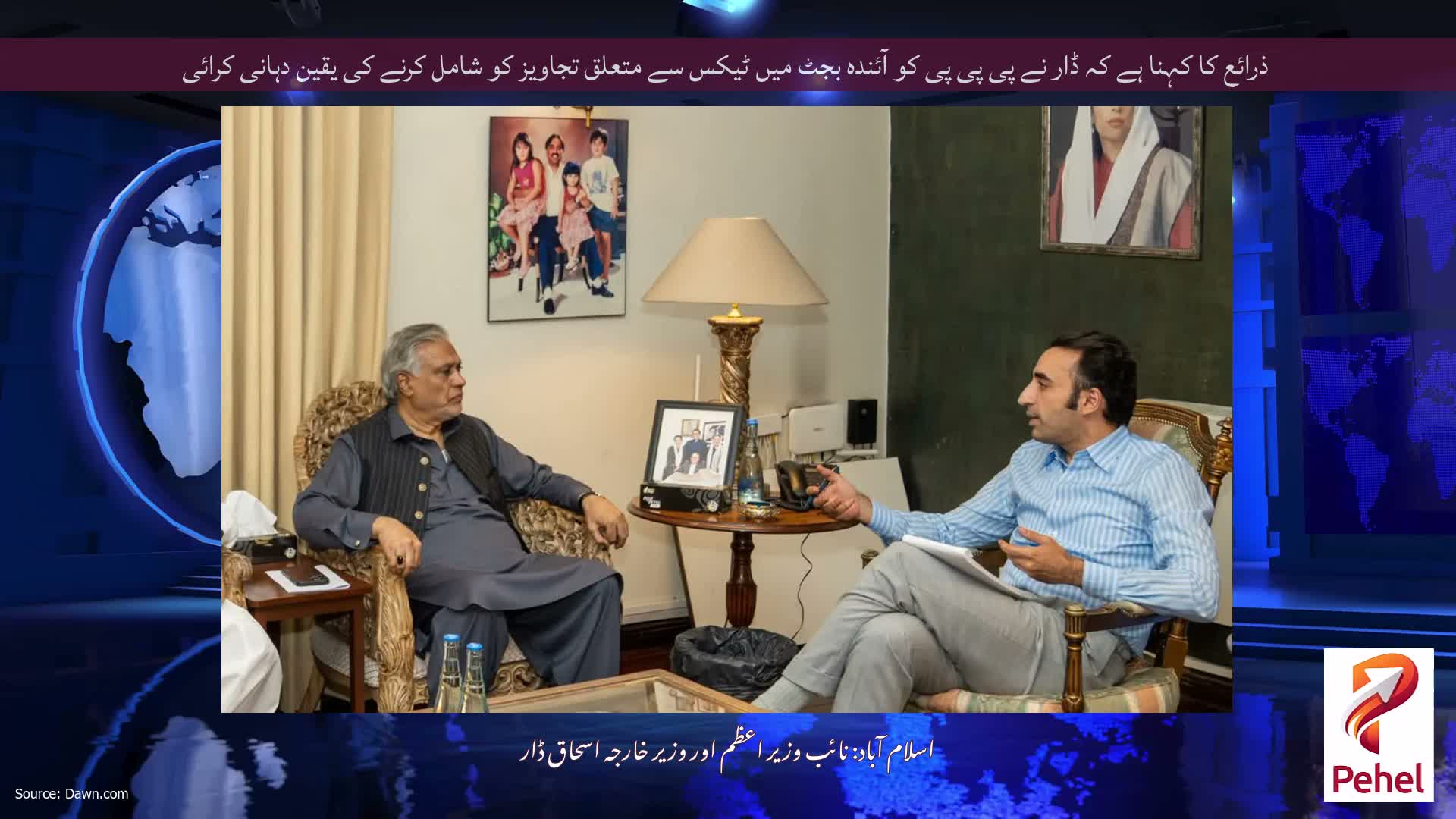 ذرائع کا کہنا ہے کہ ڈار نے پی پی پی کو آئندہ بجٹ میں ٹیکس سے متعلق تجاویز کو شامل کرنے کی یقین دہانی کرائی