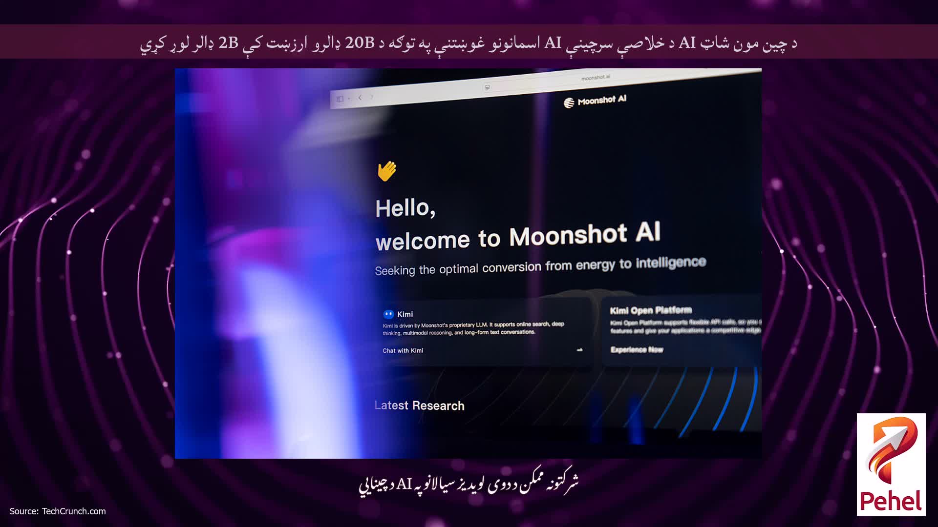 د چین مون شاټ AI د خلاصې سرچینې AI اسمانونو غوښتنې په توګه د 20B ډالرو ارزښت کې 2B ډالر لوړ کړي