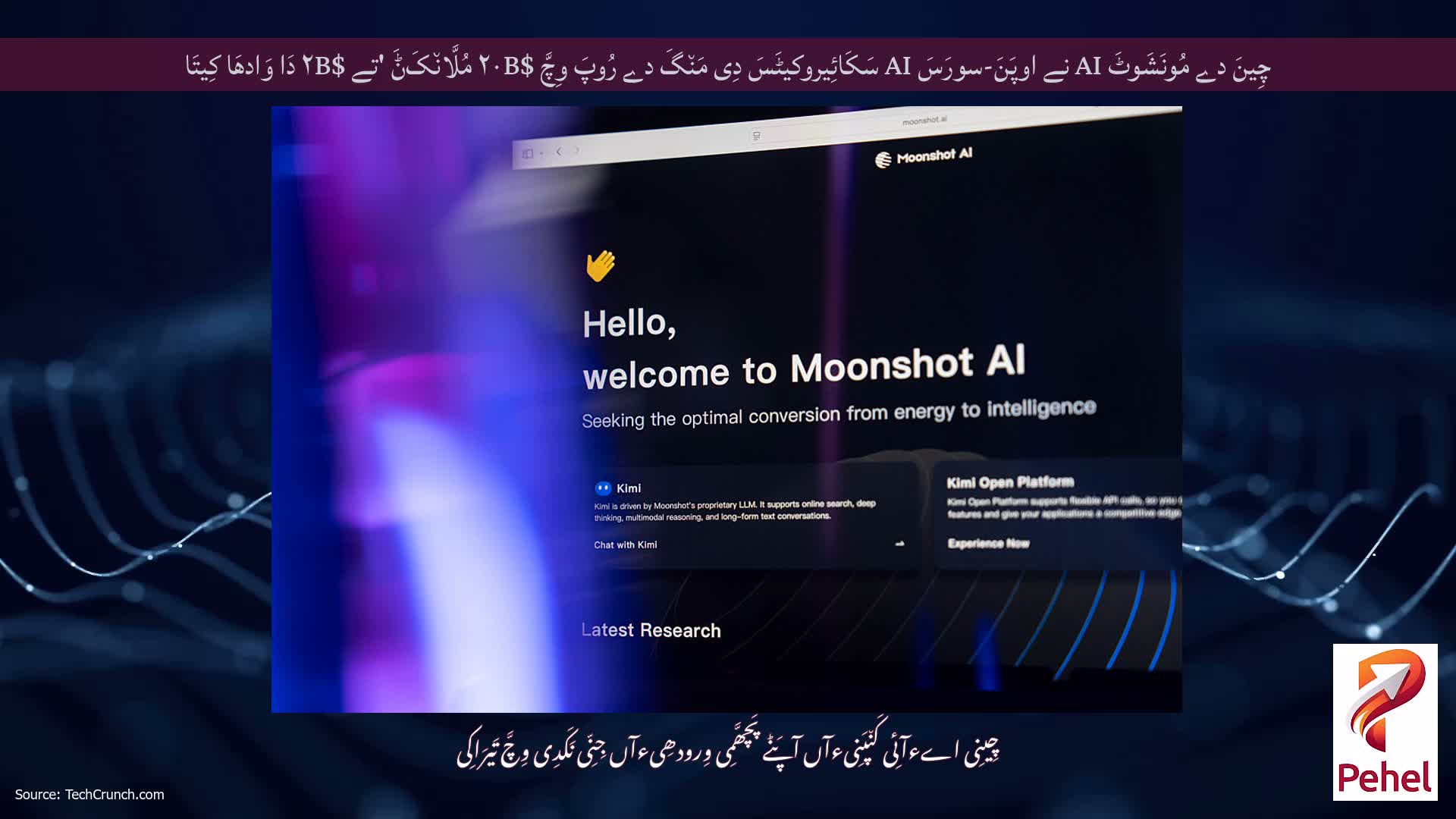 چِینَ دے مُونَشَوٹَ AI نے اوپَنَ-سورَسَ AI سَکَائِیروکیٹَسَ دِی مَن٘گَ دے رُوپَ وِچَّ $۲۰B مُلَّان٘کَݨَ 'تے $۲B دَا وَادھَا کِیتَا