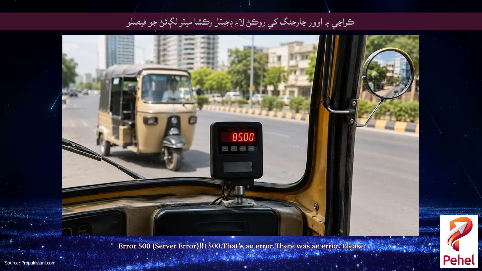 ڪراچي ۾ اوور چارجنگ کي روڪڻ لاءِ ڊجيٽل رڪشا ميٽر لڳائڻ جو فيصلو