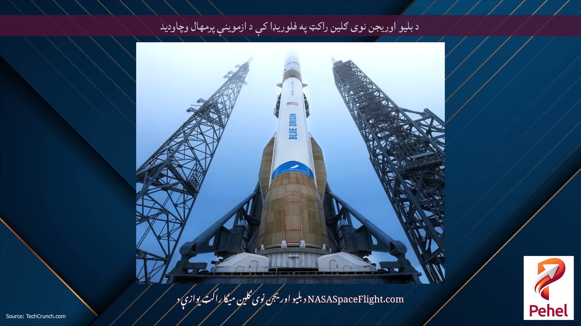 د بلیو اوریجن نوی ګلین راکټ په فلوریډا کې د ازموینې پرمهال وچاودید