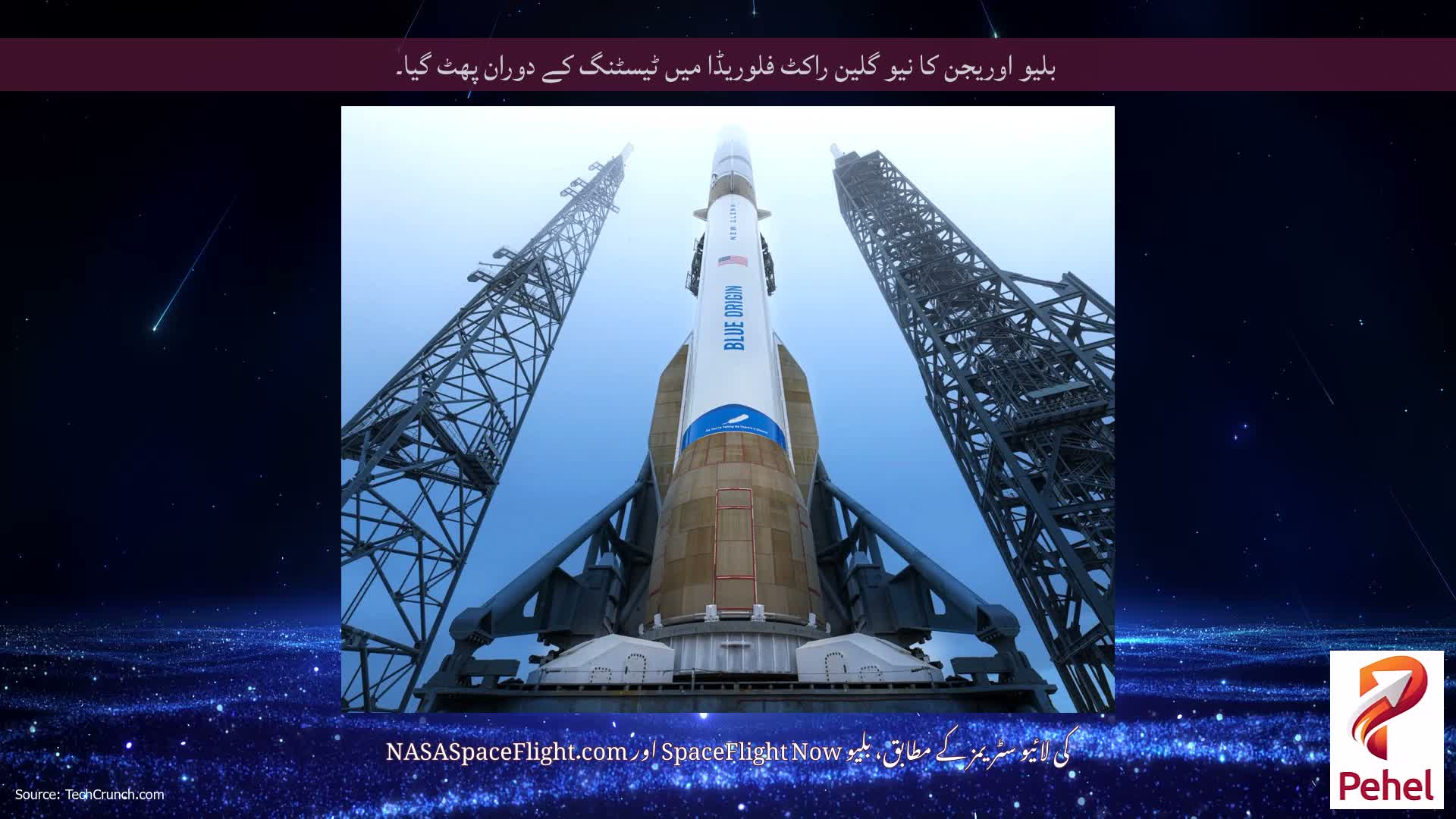 بلیو اوریجن کا نیو گلین راکٹ فلوریڈا میں ٹیسٹنگ کے دوران پھٹ گیا۔