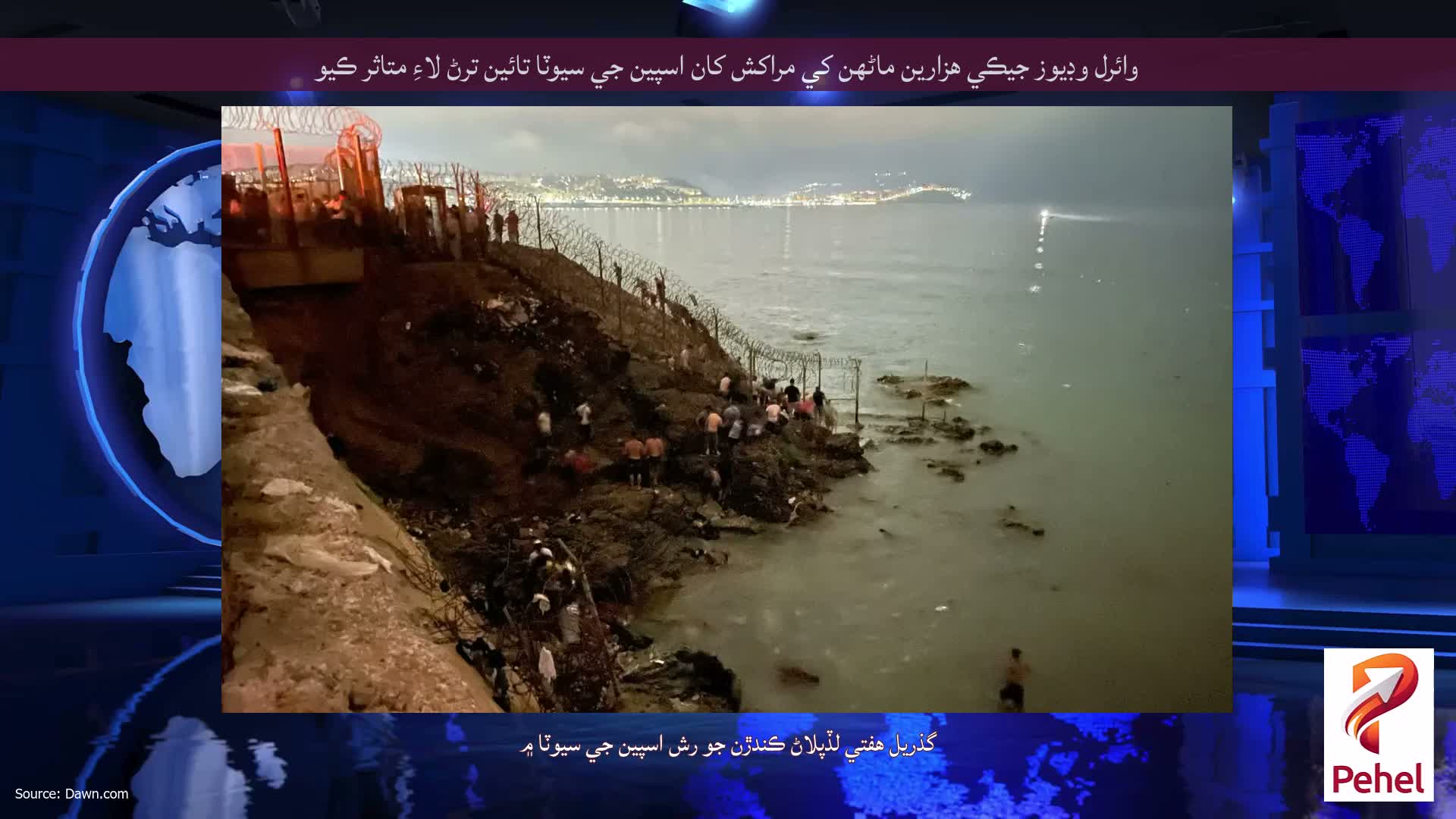 وائرل وڊيوز جيڪي هزارين ماڻهن کي مراکش کان اسپين جي سيوٽا تائين ترڻ لاءِ متاثر ڪيو