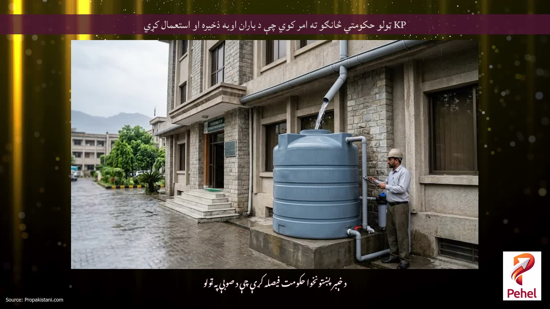 KP ټولو حکومتي څانګو ته امر کوي چې د باران اوبه ذخیره او استعمال کړي