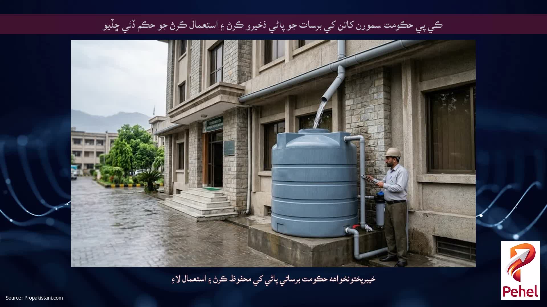 ڪي پي حڪومت سمورن کاتن کي برسات جو پاڻي ذخيرو ڪرڻ ۽ استعمال ڪرڻ جو حڪم ڏئي ڇڏيو