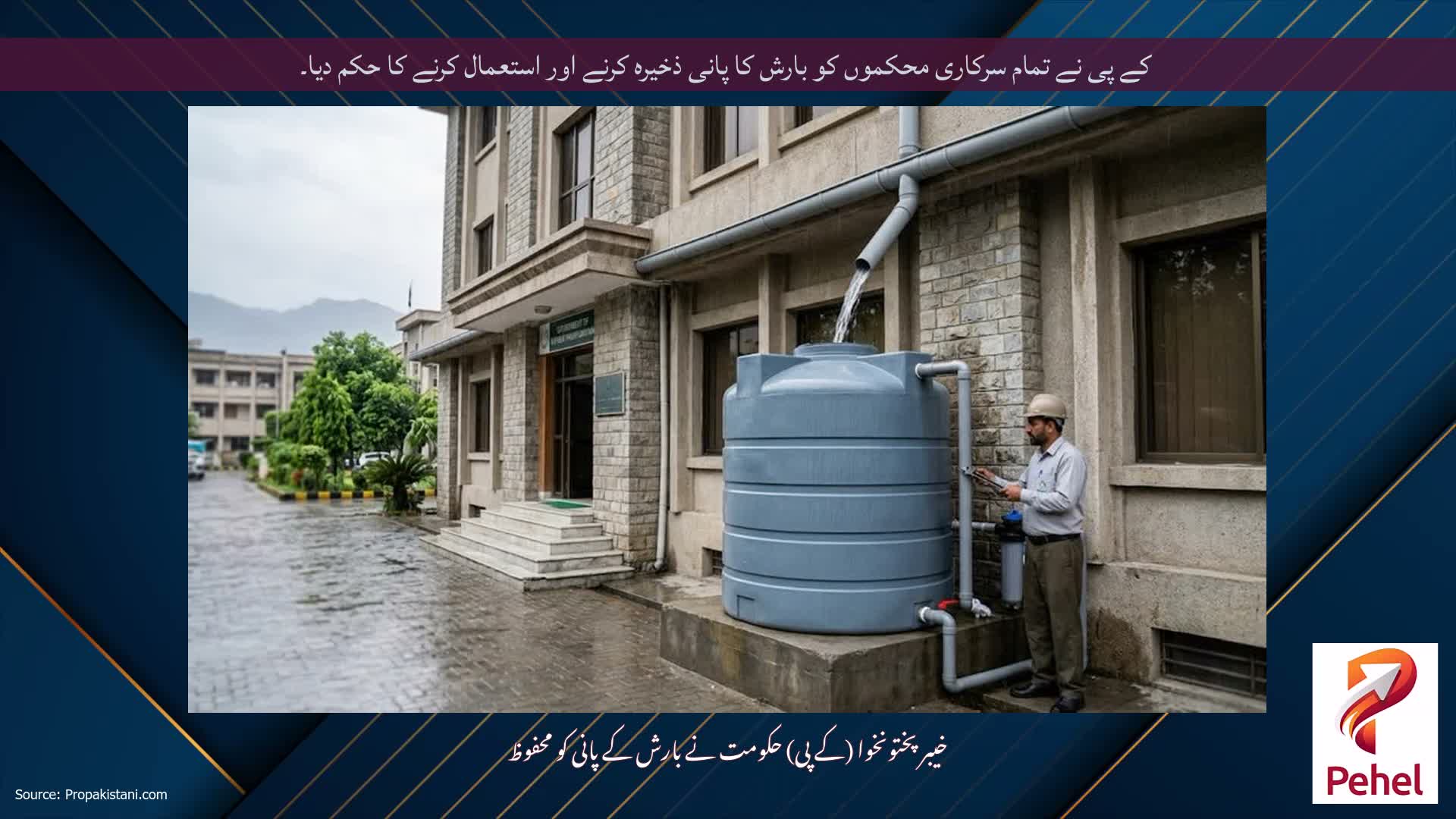 کے پی نے تمام سرکاری محکموں کو بارش کا پانی ذخیرہ کرنے اور استعمال کرنے کا حکم دیا۔