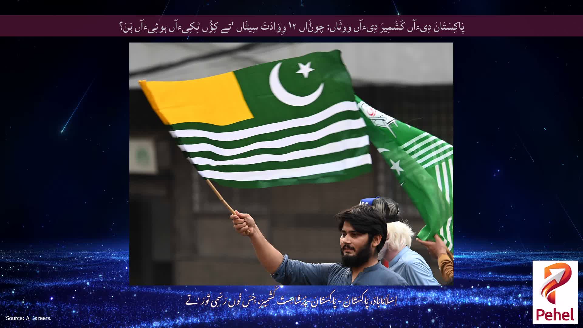 پَاکِسَتَانَ دِیءآں کَشَمِیرَ دِیءآں ووٹَاں: چوݨَاں ۱۲ وِوَادَتَ سِیٹَاں 'تے کِؤُں ٹِکِیءآں ہوئِیءآں ہَنَ؟