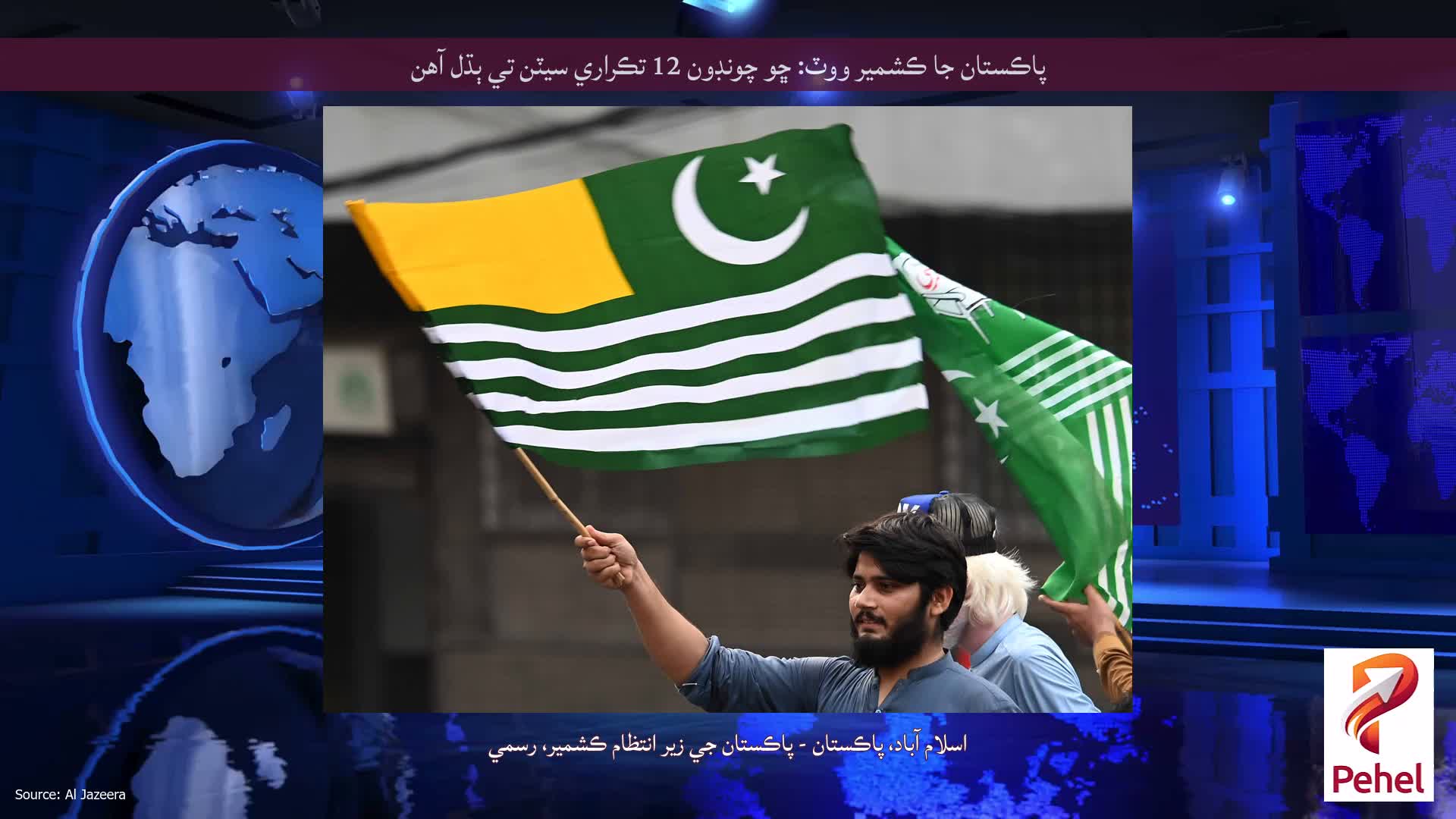 پاڪستان جا ڪشمير ووٽ: ڇو چونڊون 12 تڪراري سيٽن تي ٻڌل آهن