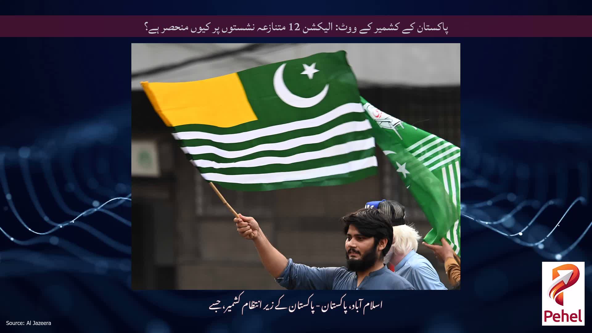پاکستان کے کشمیر کے ووٹ: الیکشن 12 متنازعہ نشستوں پر کیوں منحصر ہے؟