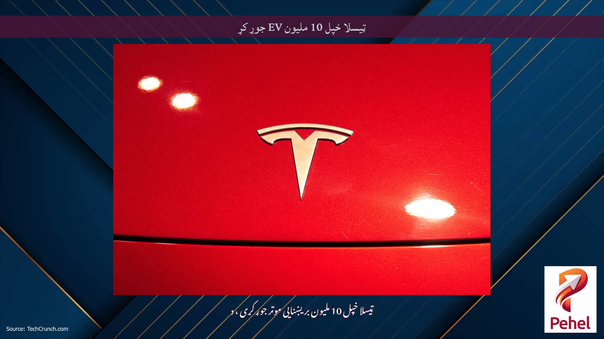 ټیسلا خپل 10 ملیون EV جوړ کړ