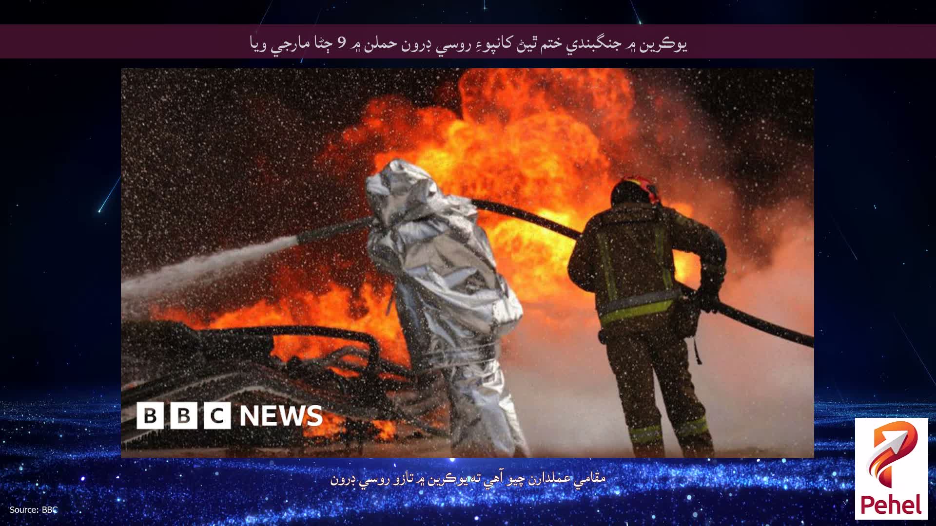 يوڪرين ۾ جنگبندي ختم ٿيڻ کانپوءِ روسي ڊرون حملن ۾ 9 ڄڻا مارجي ويا