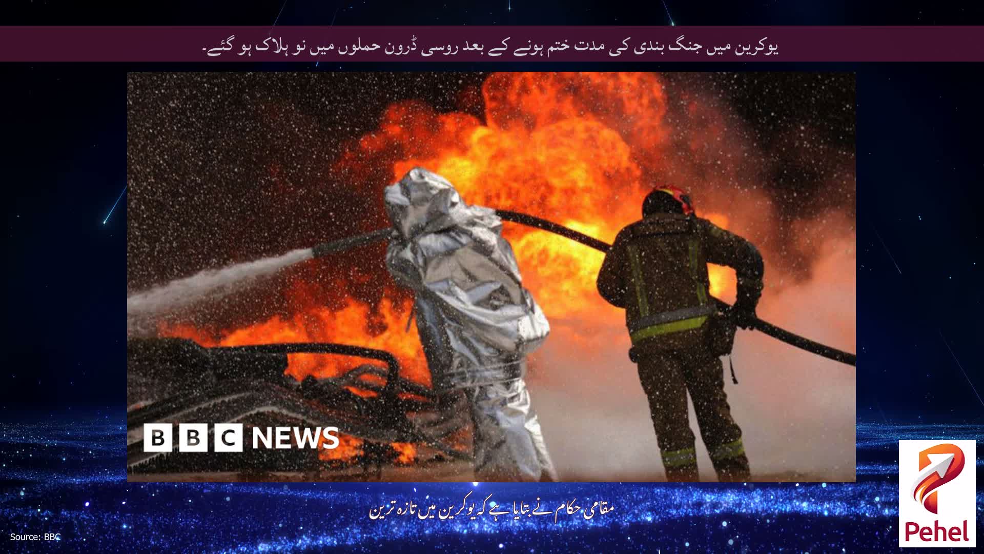 یوکرین میں جنگ بندی کی مدت ختم ہونے کے بعد روسی ڈرون حملوں میں نو ہلاک ہو گئے۔