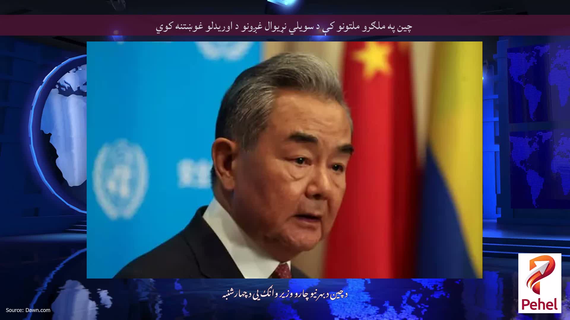 چین په ملګرو ملتونو کې د سویلي نړیوال غږونو د اوریدلو غوښتنه کوي