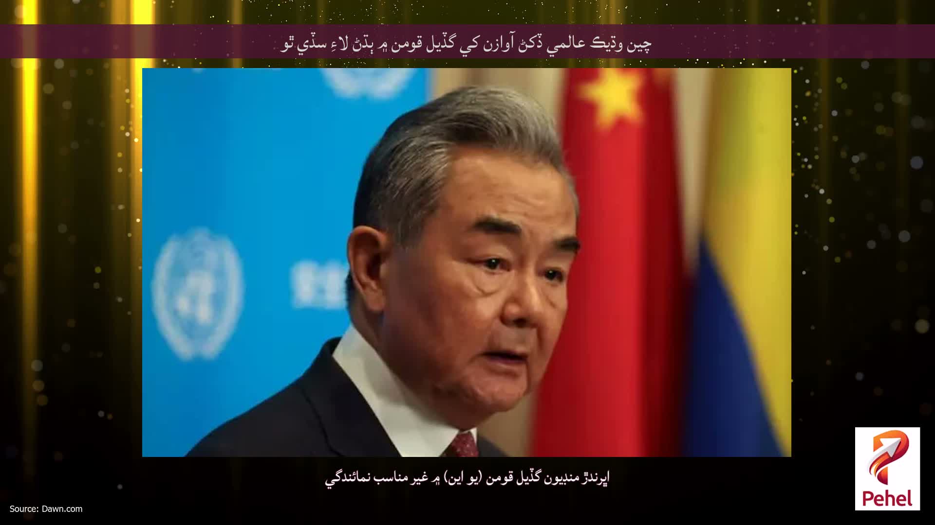 چين وڌيڪ عالمي ڏکڻ آوازن کي گڏيل قومن ۾ ٻڌڻ لاءِ سڏي ٿو