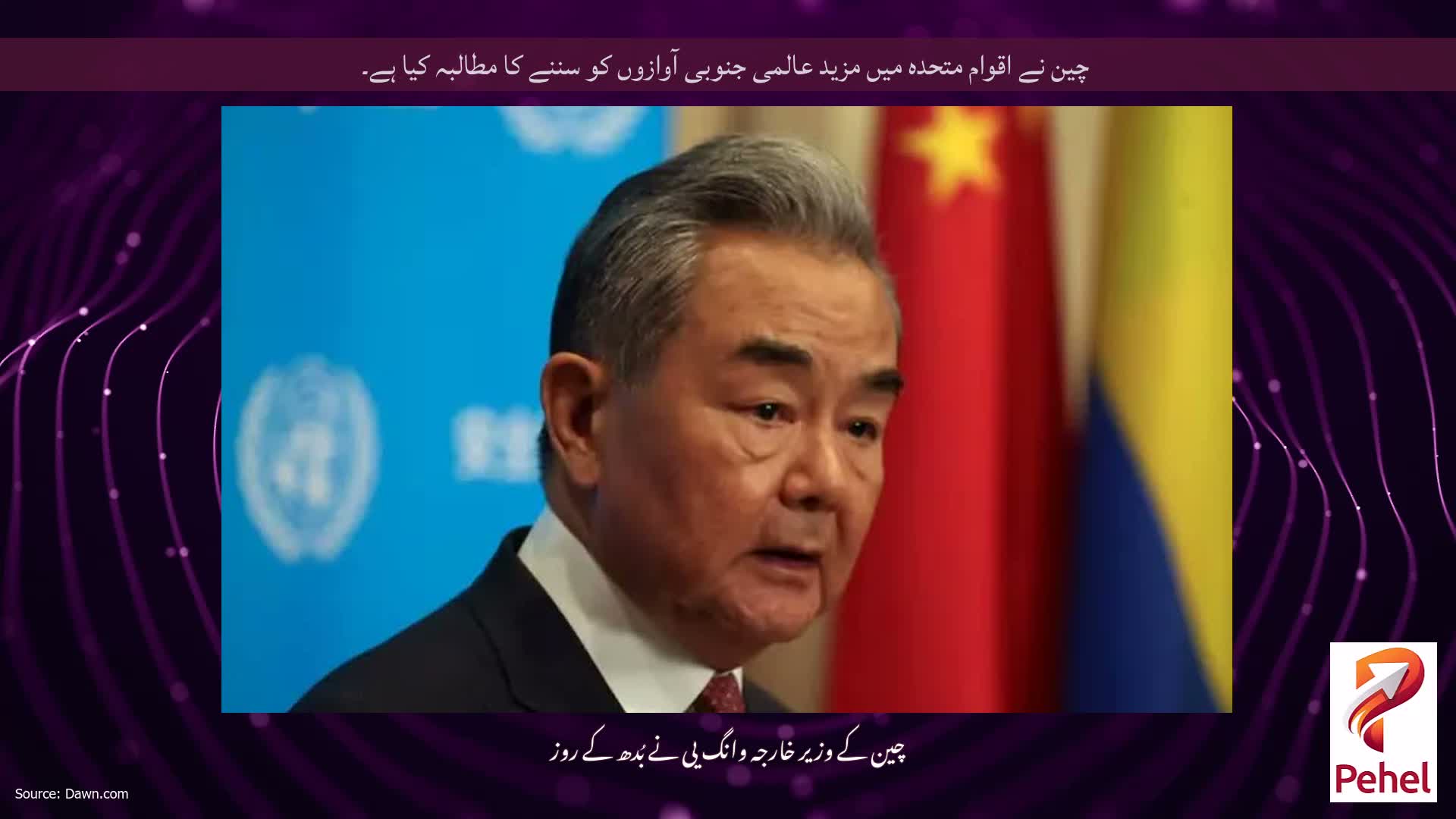 چین نے اقوام متحدہ میں مزید عالمی جنوبی آوازوں کو سننے کا مطالبہ کیا ہے۔