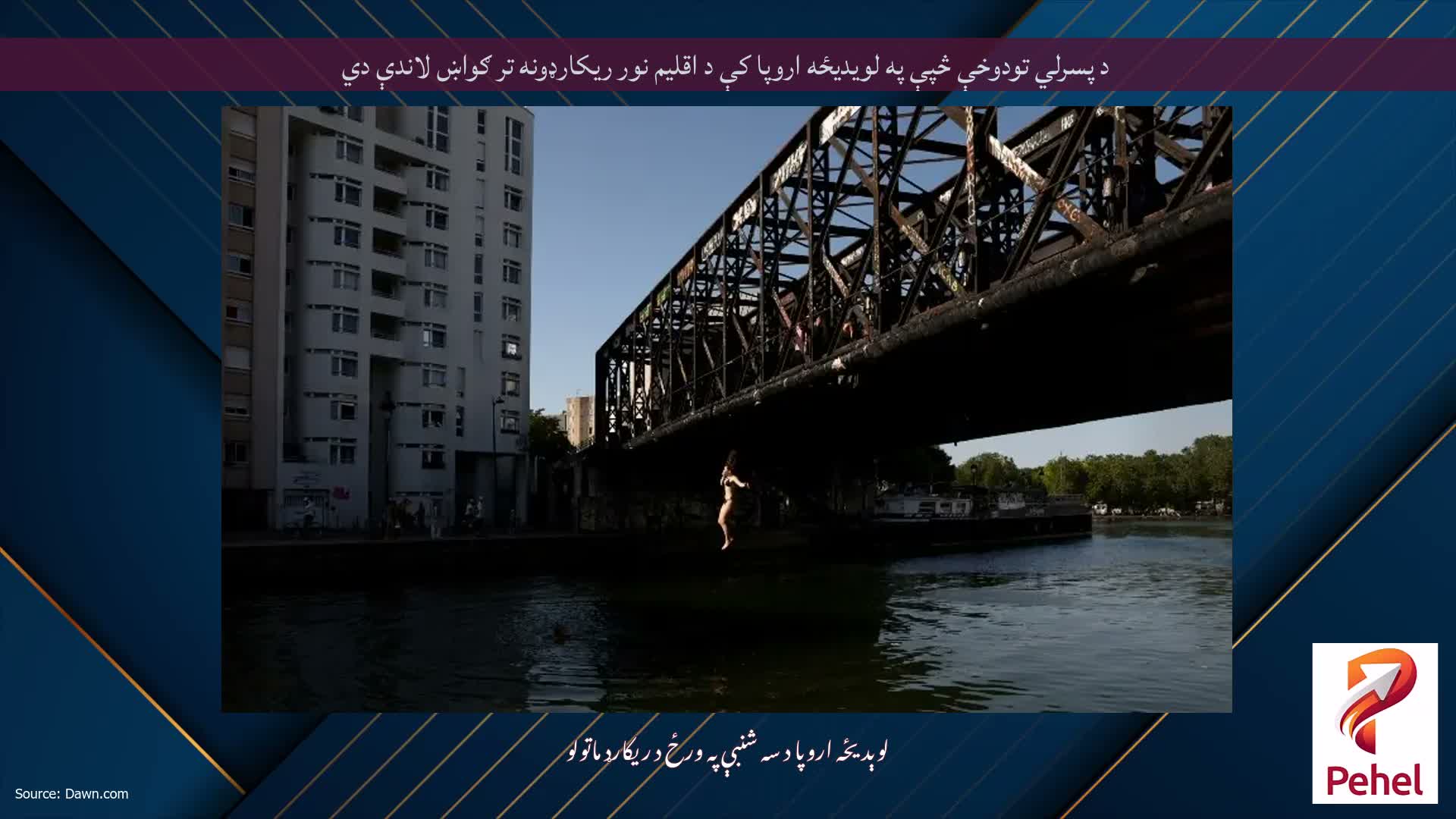 د پسرلي تودوخې څپې په لویدیځه اروپا کې د اقلیم نور ریکارډونه تر ګواښ لاندې دي