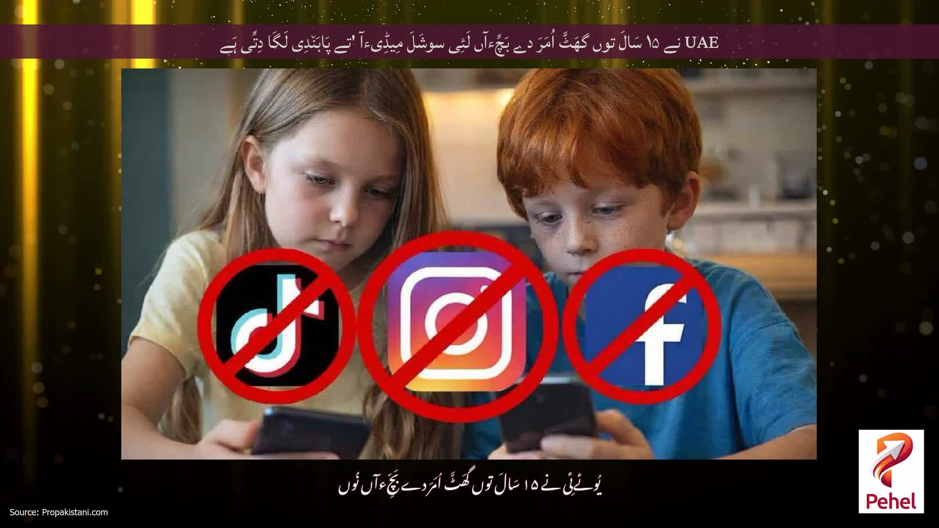 UAE نے ۱۵ سَالَ توں گھَٹَّ اُمَرَ دے بَچِّءآں لَئِی سوشَلَ مِیڈِیءآ 'تے پَابَن٘دِی لَگَا دِتِّی ہَے