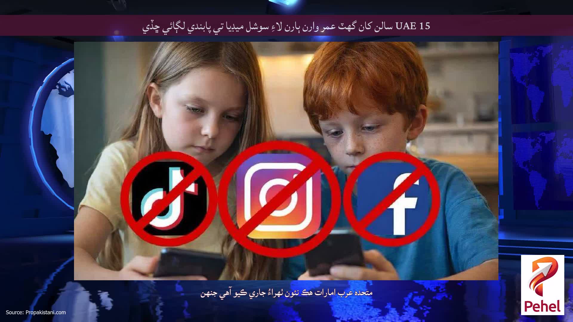 UAE 15 سالن کان گهٽ عمر وارن ٻارن لاءِ سوشل ميڊيا تي پابندي لڳائي ڇڏي