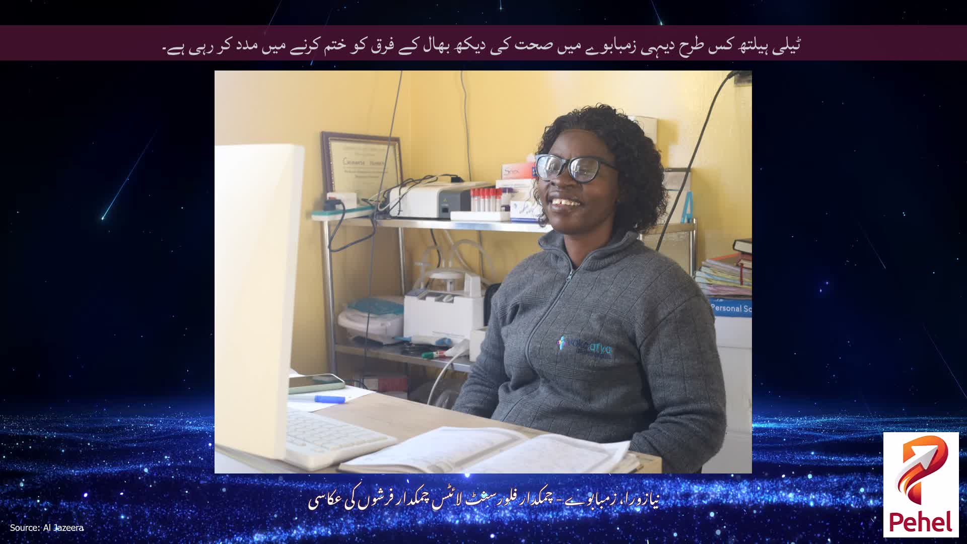ٹیلی ہیلتھ کس طرح دیہی زمبابوے میں صحت کی دیکھ بھال کے فرق کو ختم کرنے میں مدد کر رہی ہے۔