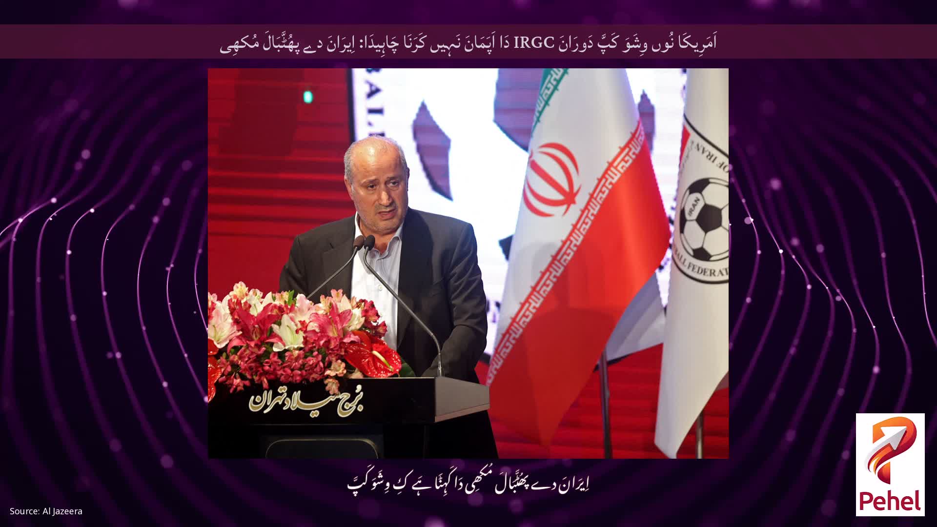 اَمَرِیکَا نُوں وِشَوَ کَپَّ دَورَانَ IRGC دَا اَپَمَانَ نَہِیں کَرَنَا چَاہِیدَا: اِیرَانَ دے پھُٹَّبَالَ مُکھِی