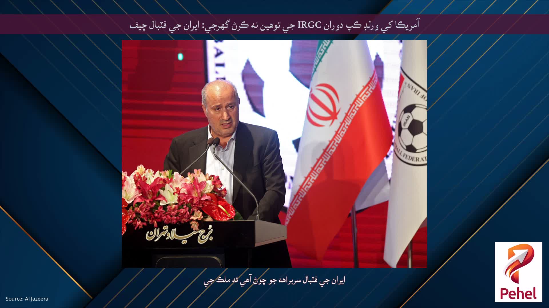 آمريڪا کي ورلڊ ڪپ دوران IRGC جي توهين نه ڪرڻ گهرجي: ايران جي فٽبال چيف